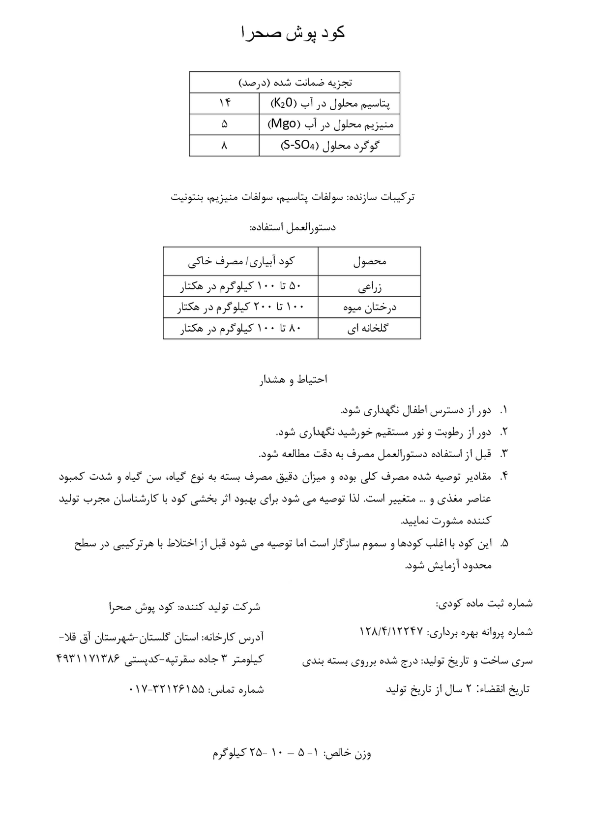 کود جامد- پتاسیم منیزیم کود پوش صحرا