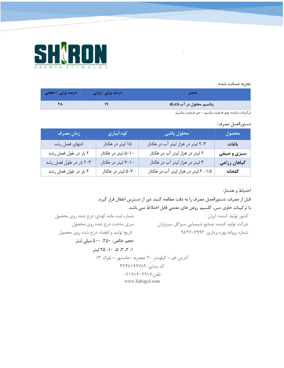 شیمیایی پتاسیمی مایع شیرون گراوت ستیمولوس- تولیدی
