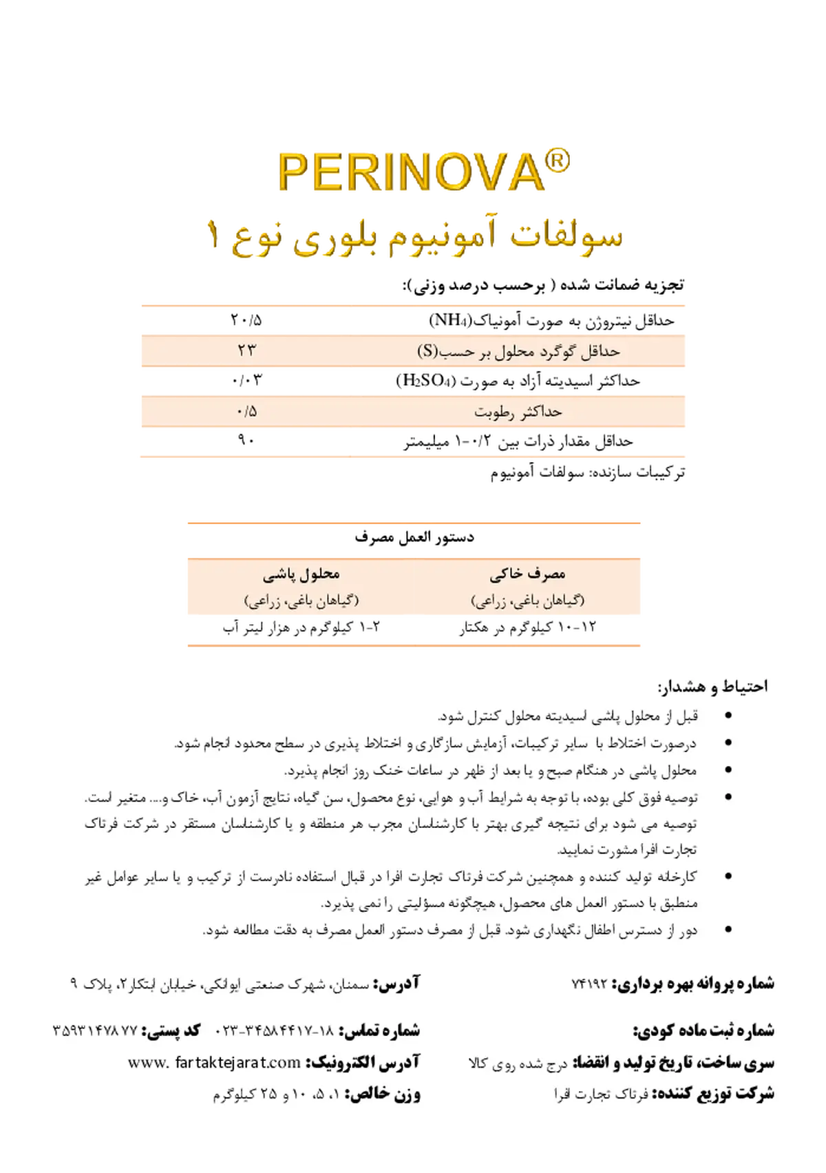 سولفات آمونیوم بلوری نوع 1 پرینووا