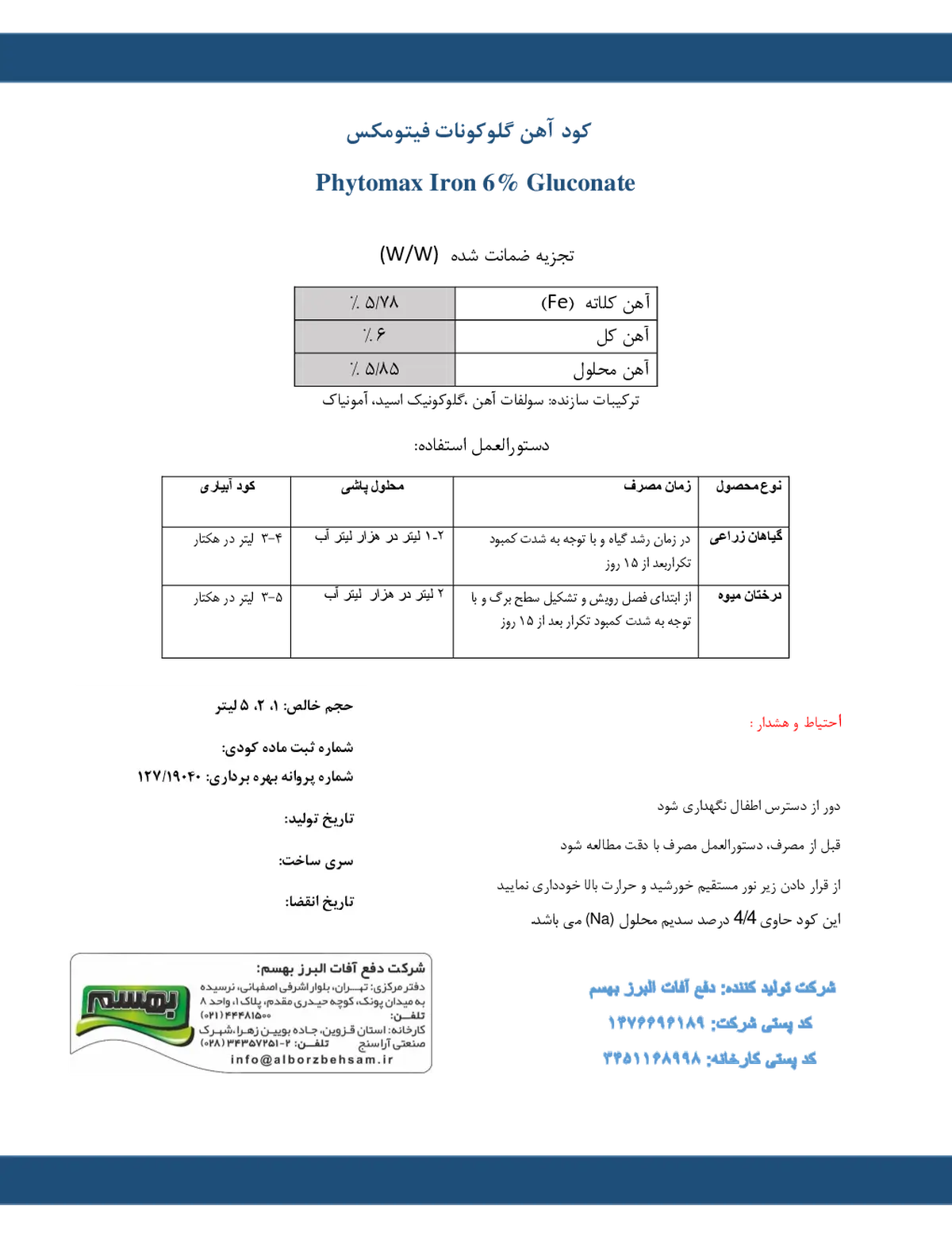 آهن گلوکونات 6% فیتوماکس