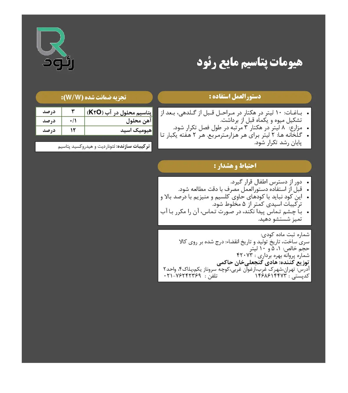 کود آلی مایع- هیومیک اسید رئود