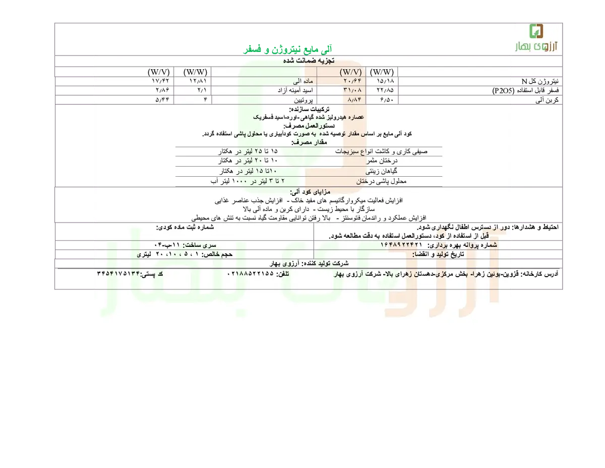 آلی مایع نیتروژن و فسفر آرزوی بهار