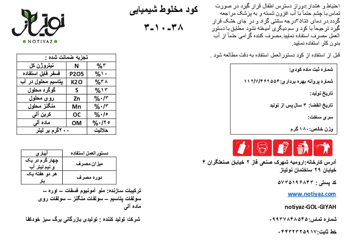 کود جامد ان پی کی 3-10-38 نوتیاز