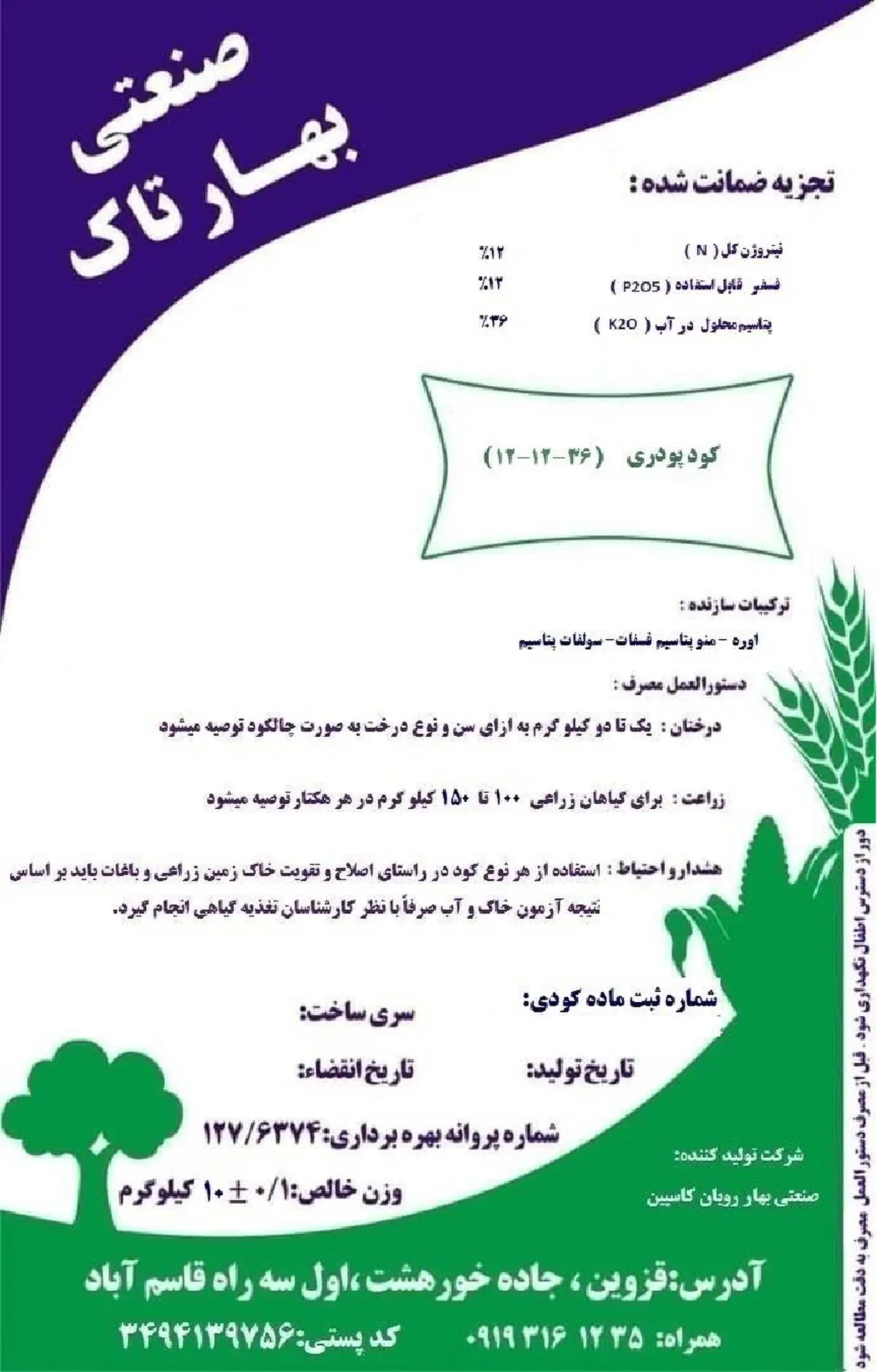 کود جامد ان پی کی 12-12-36 صنعتی بهار تاک