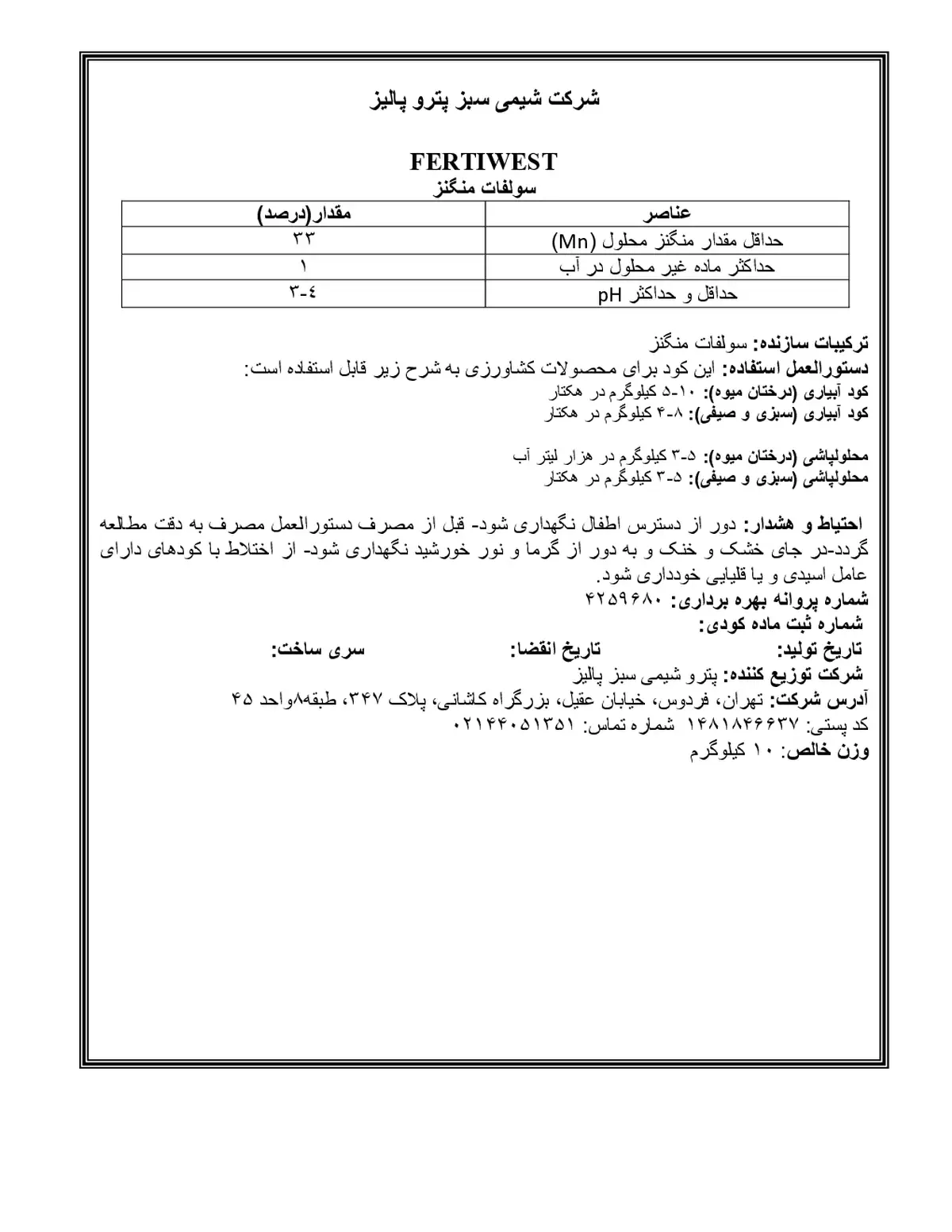 سولفات منگنز فرتیوست