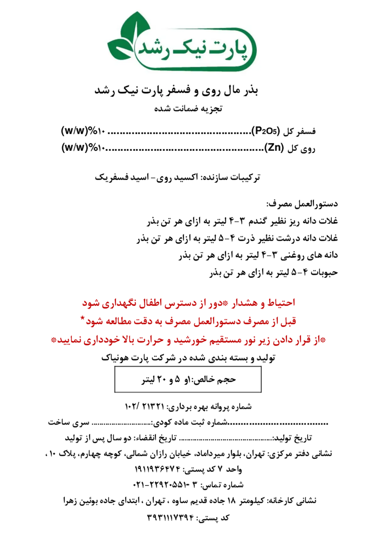 کود مایع - بذرمال روی و فسفر پارت نیک رشد