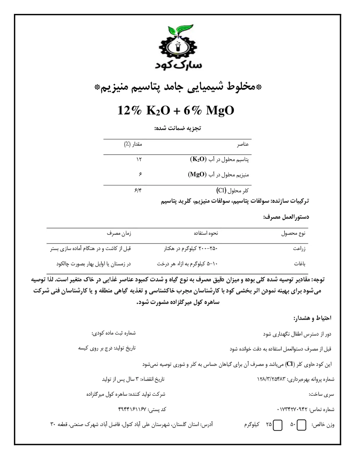 کود جامد- پتاسیم و منیزیم سارک کود
