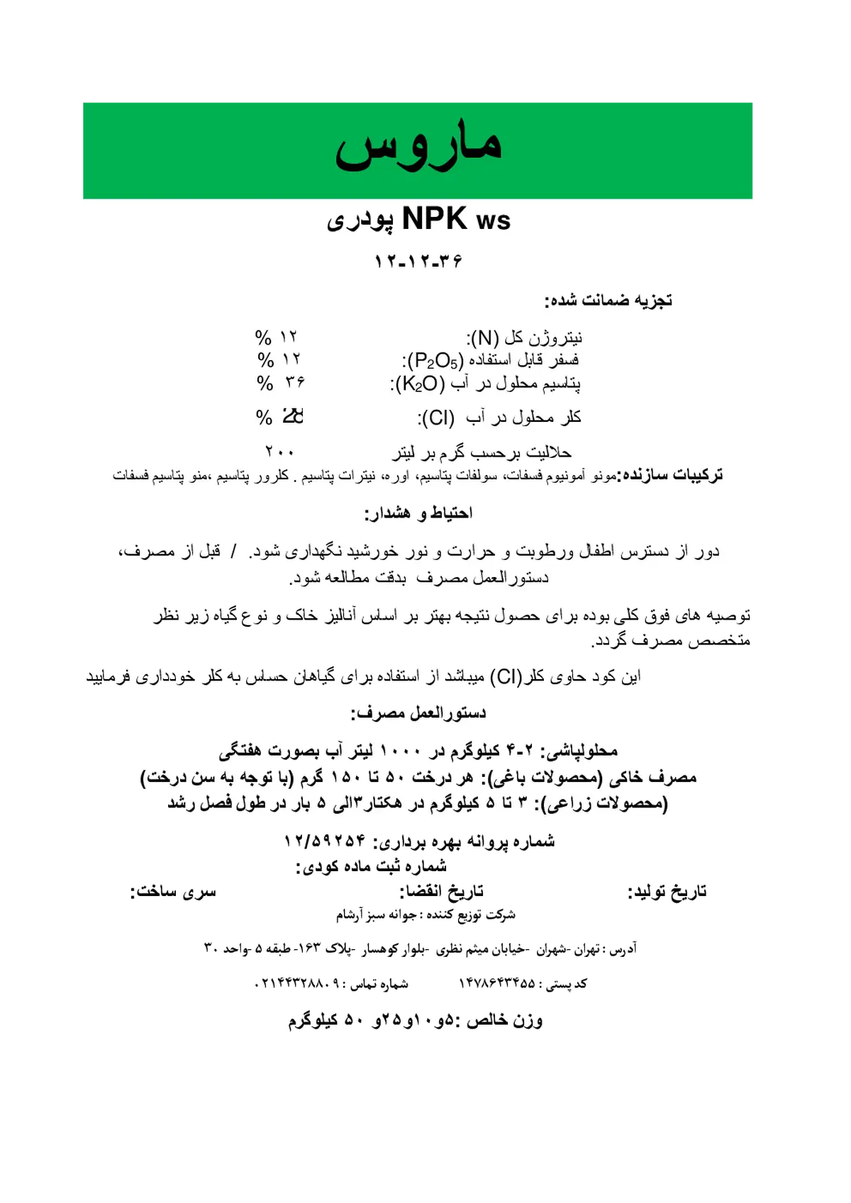 کود جامد ان پی کی 12-12-36 ماروس