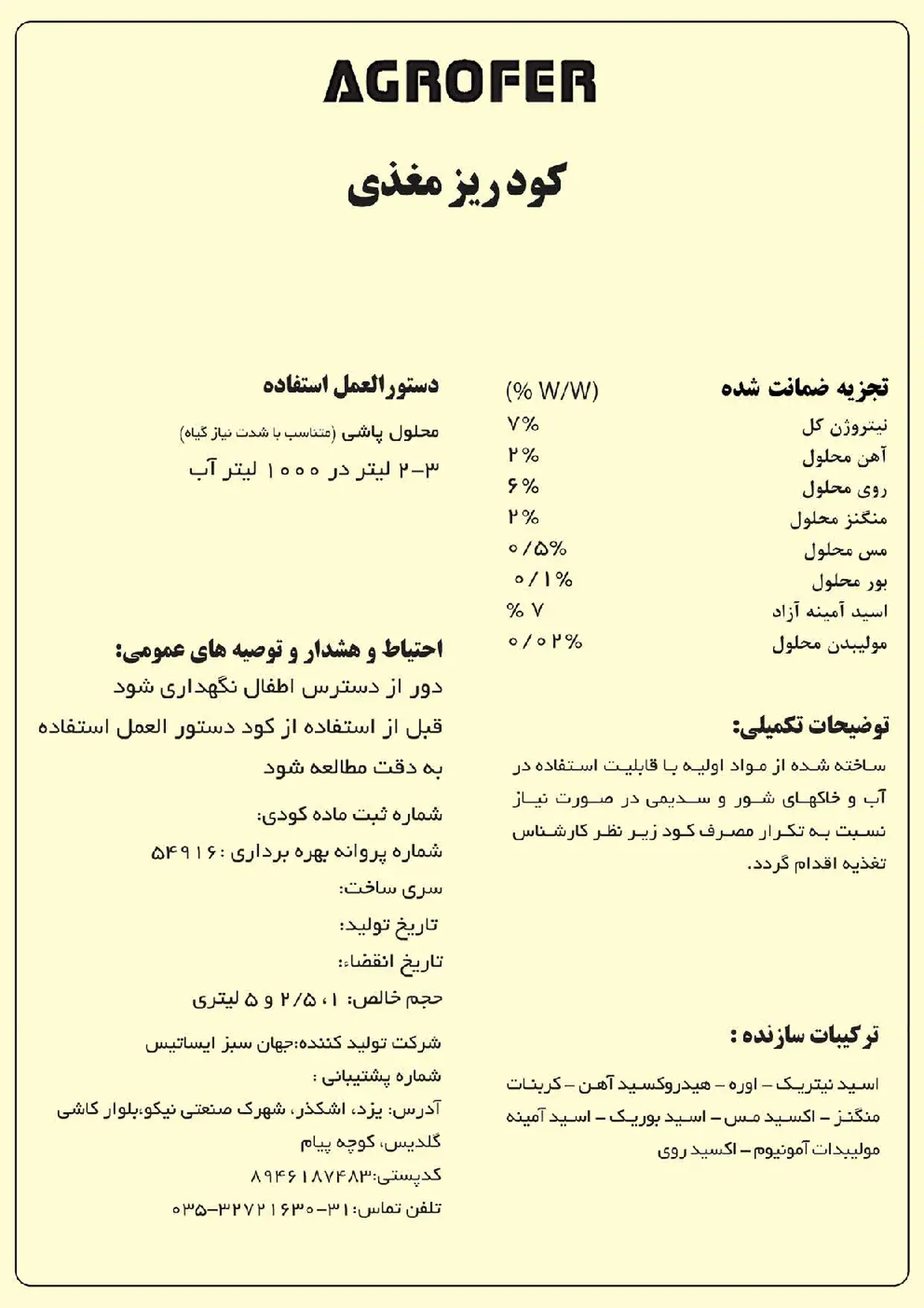 کود مایع - ریز مغذی اگروفر