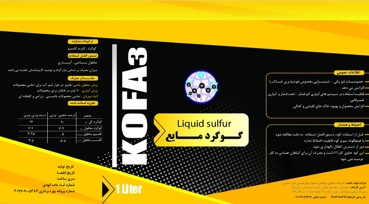 کود گوگردی مایع حاوی کلسیم کوفا۳
