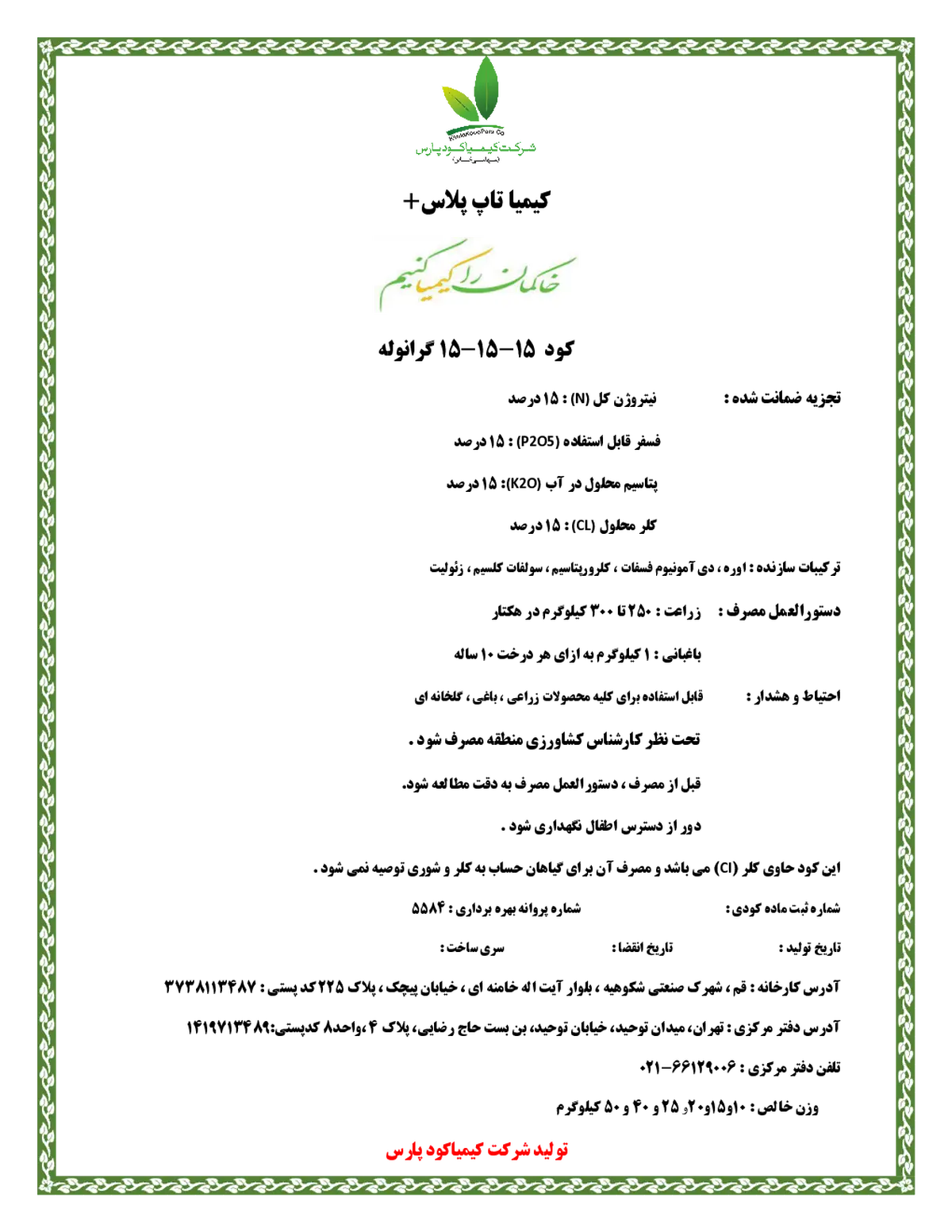 کود جامد ان پی کی 15-15-15 کیمیا تاپ پلاس