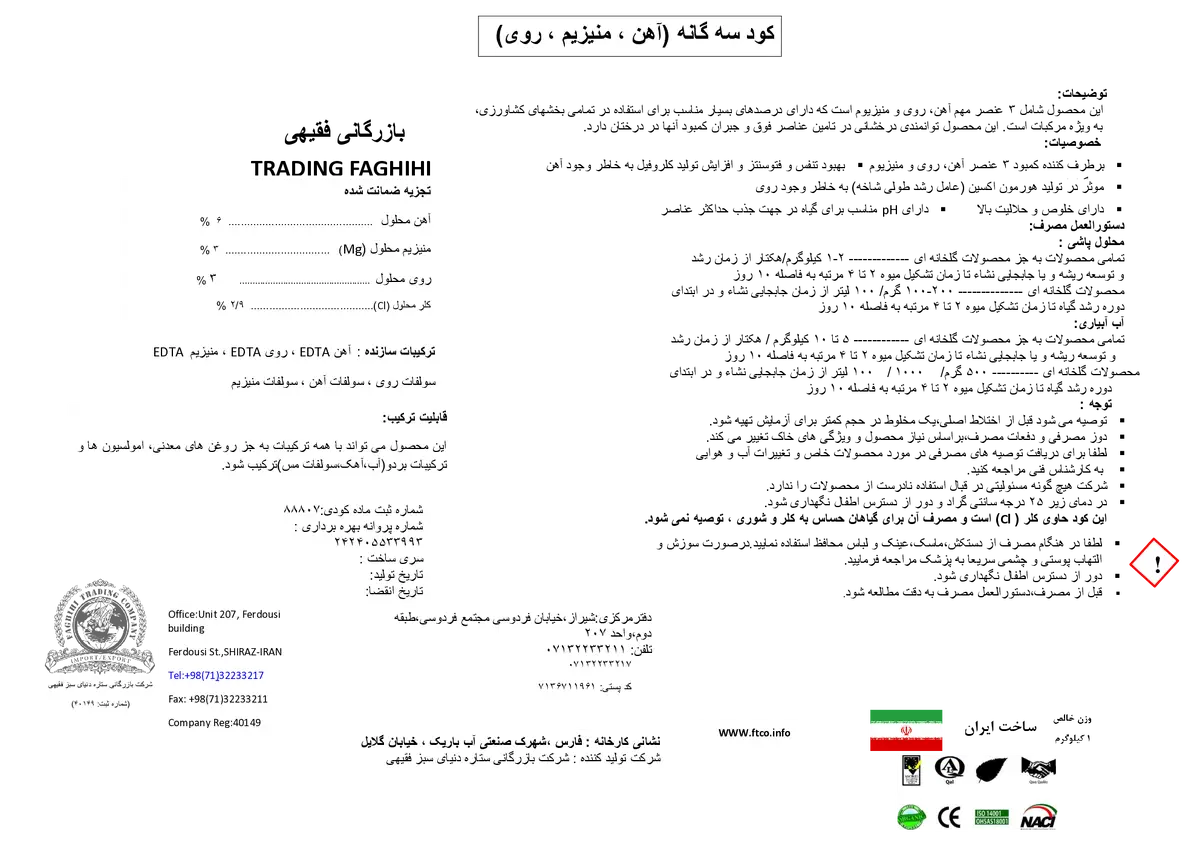 کود جامد آهن-روی-منیزیم بازرگانی فقیهی ترادینگ فاغیهی