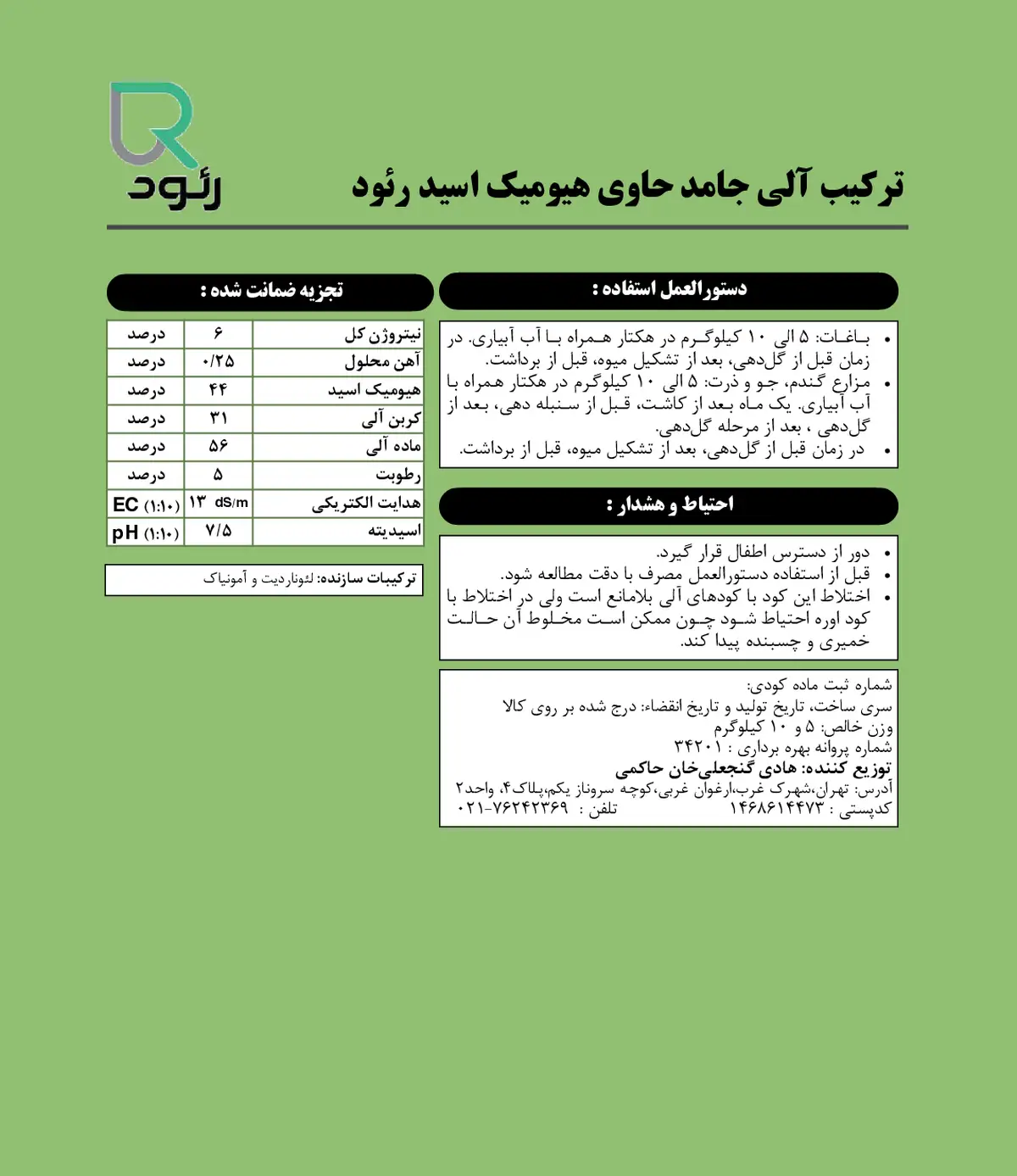 ترکیب آلی بهساز خاک حاوی هیومیک اسید رئود