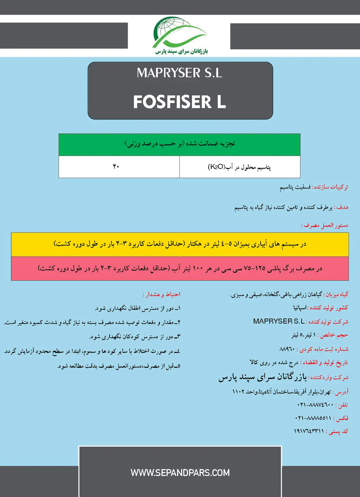 شیمیایی پتاسیمی مایع فوسفیسر ل ماپریسر