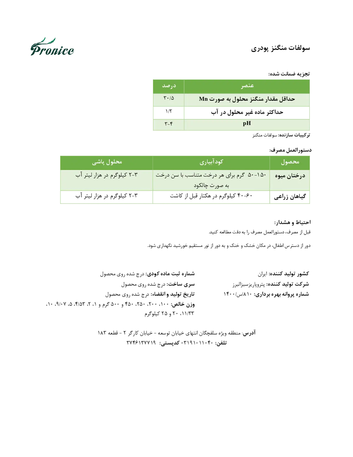 سولفات منگنز پرونیک