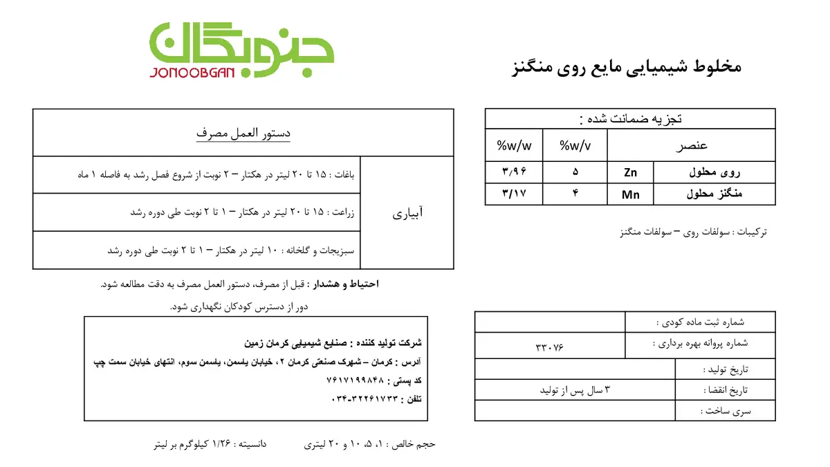 کود مایع روی و منگنز جنوبگان