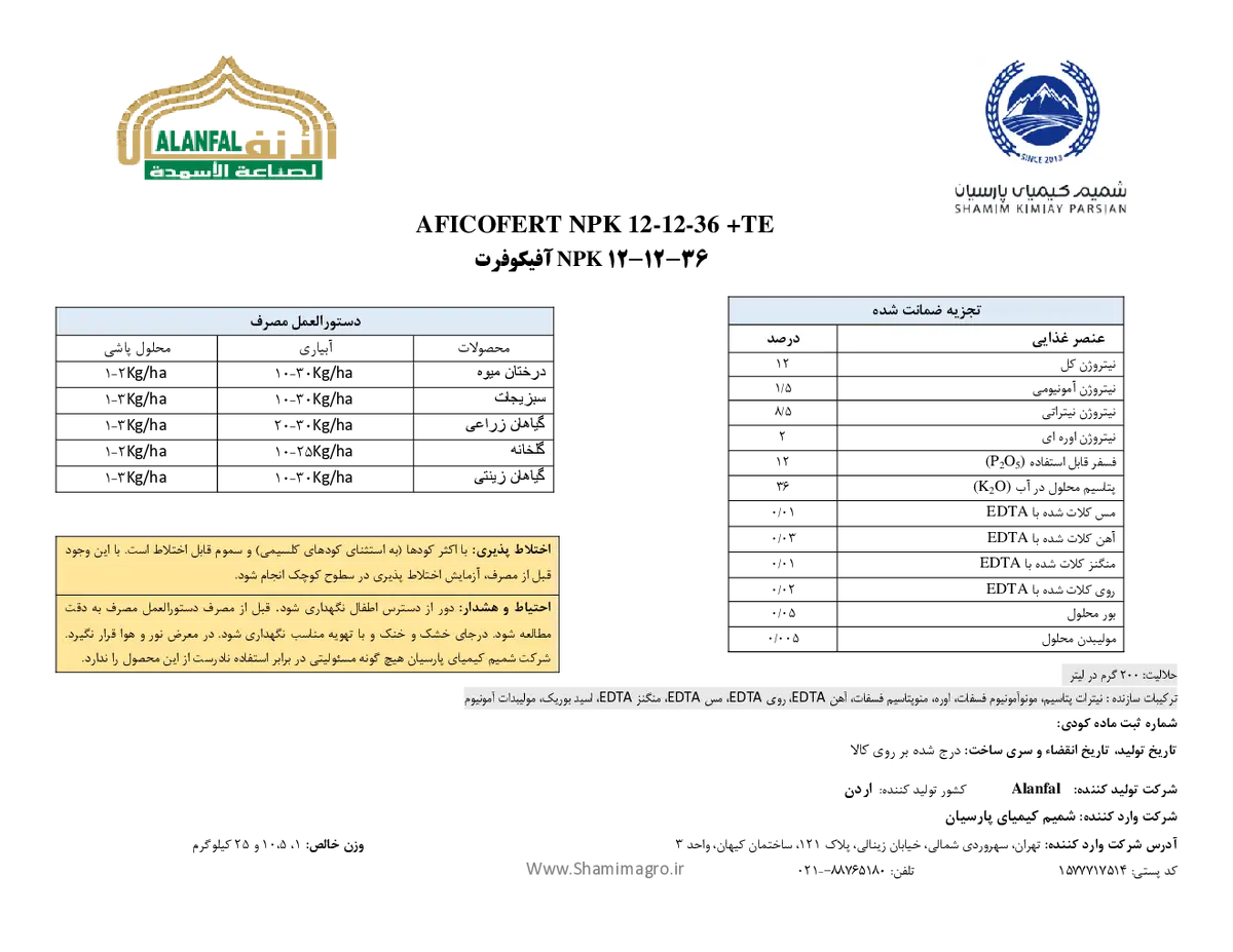 کود جامد ان پی کی 12-12-36+ ریز‌مغذی افیکوفرت