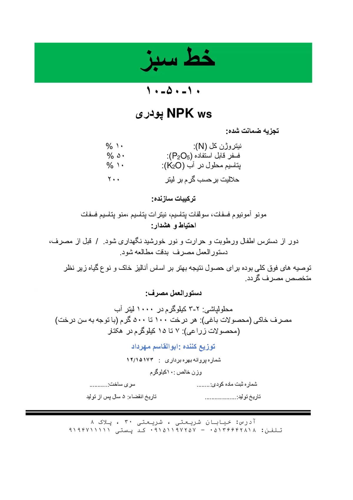 کود جامد ان پی کی 10-50-10 خط سبز