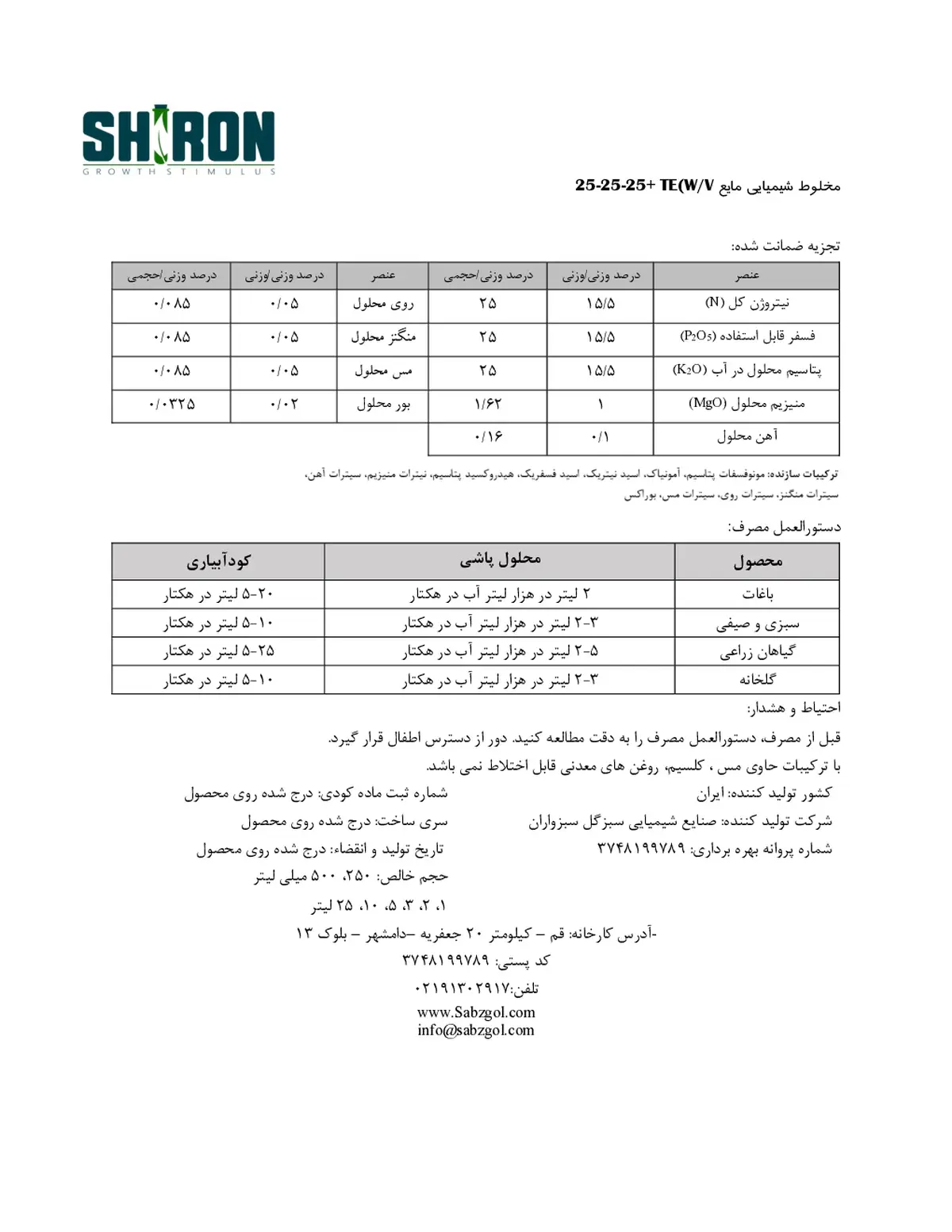 کود مایع ان پی کی 25-25-25و/و شیرون گراوت ستیمولوس- تولیدی