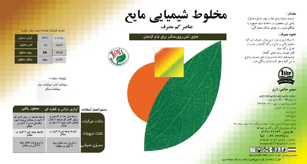 کود مایع عناصر کم مصرف نوتیاز