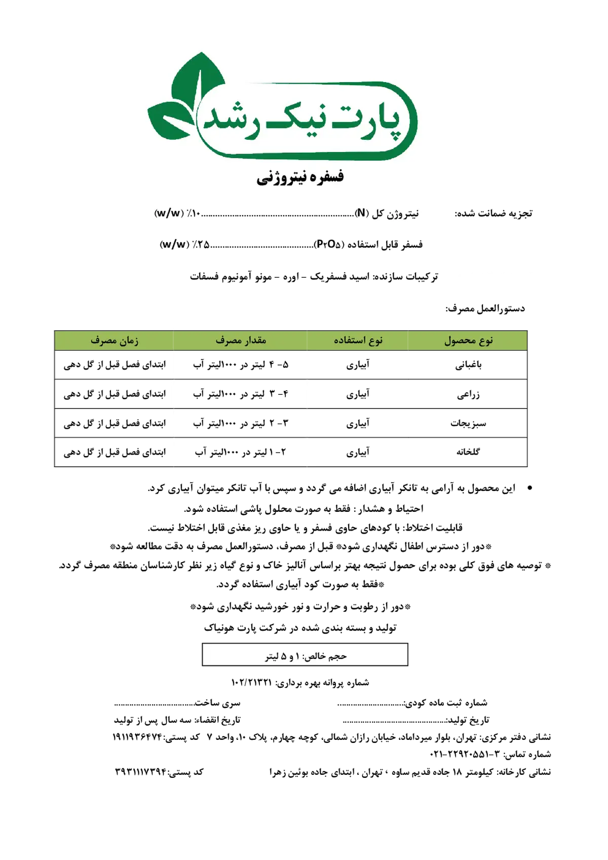 کود مایع ان پی 10-25 پارت نیک رشد