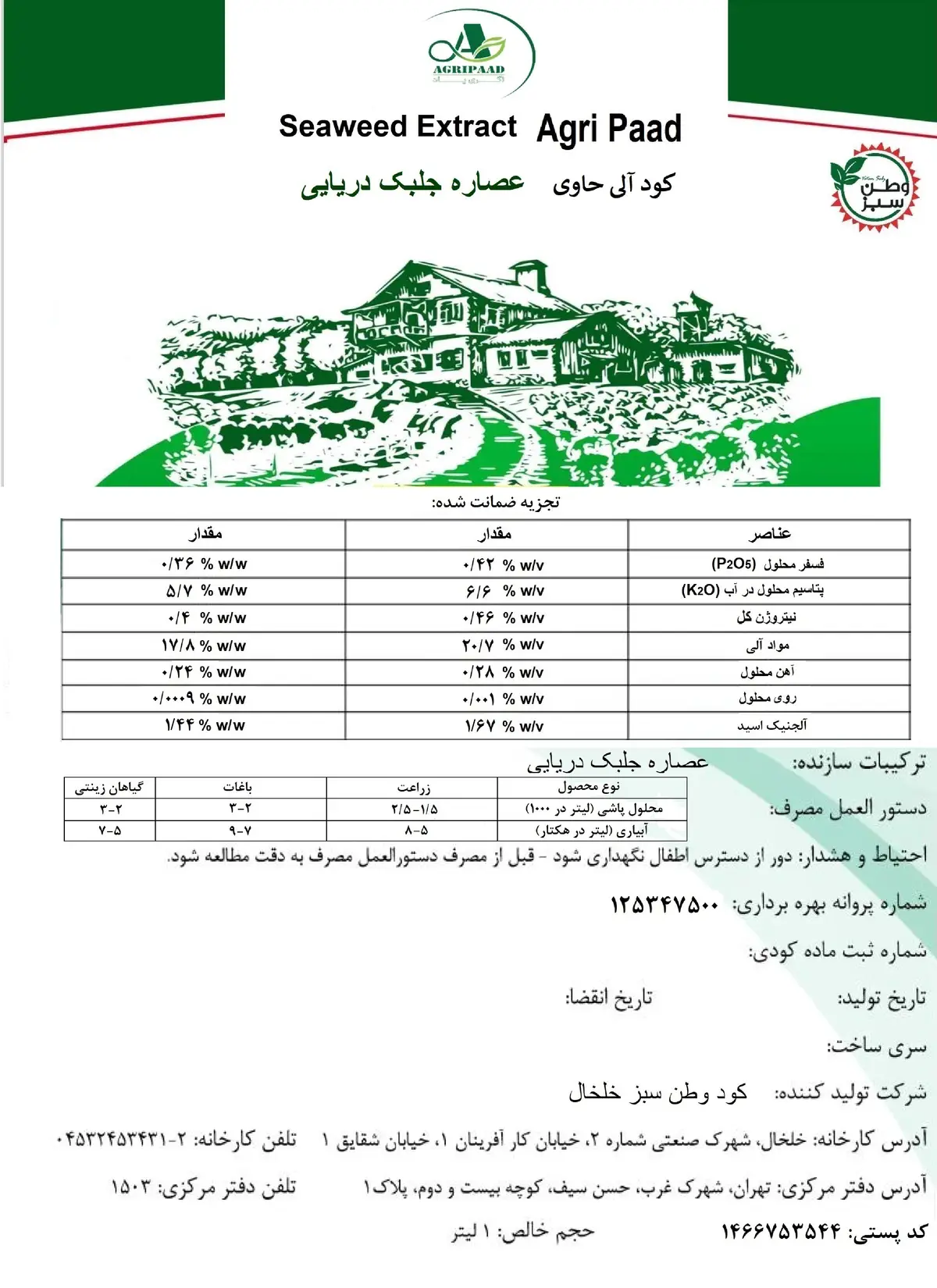 آلی حاوی عصاره جلبک دریایی اگری پاد
