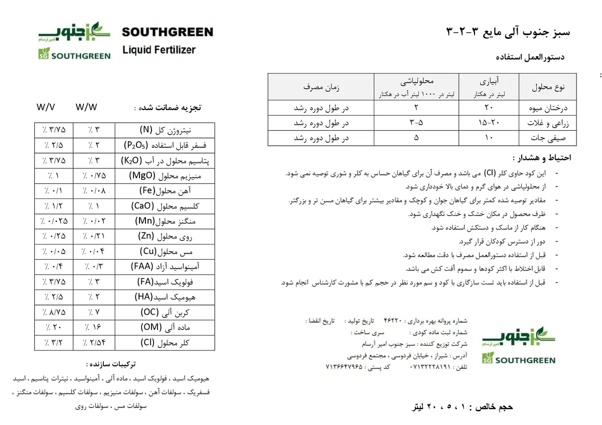 آلی مایع 3-2-3 ساوت گرین