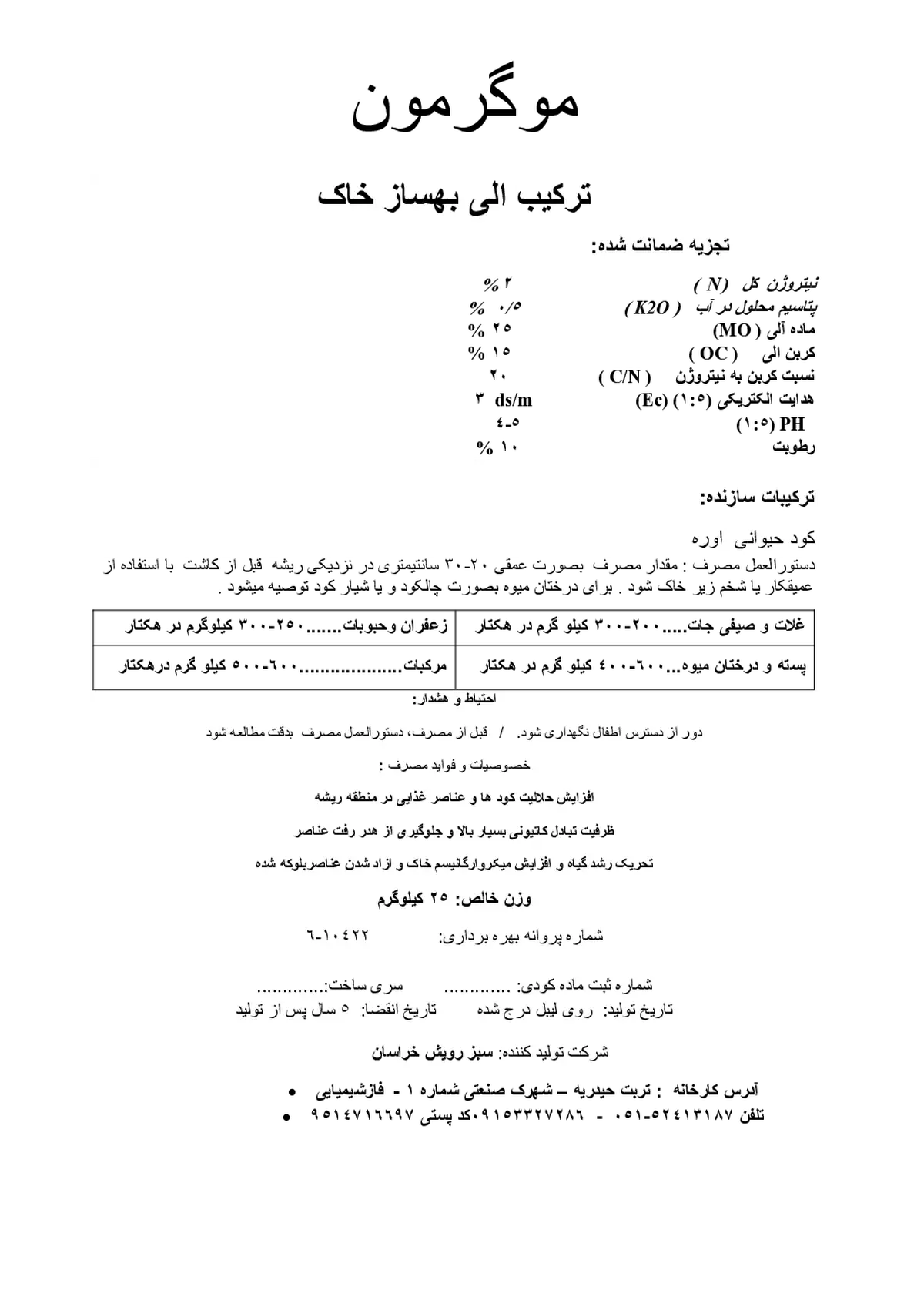 ترکیب آلی بهساز خاک موگرمون