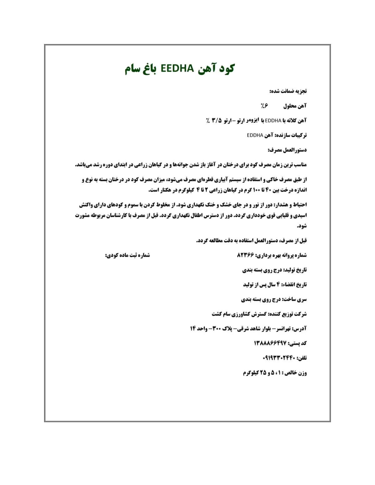 کلات آهن 6 درصد ای دی دی اچ ای و-و3.5 باغ سام