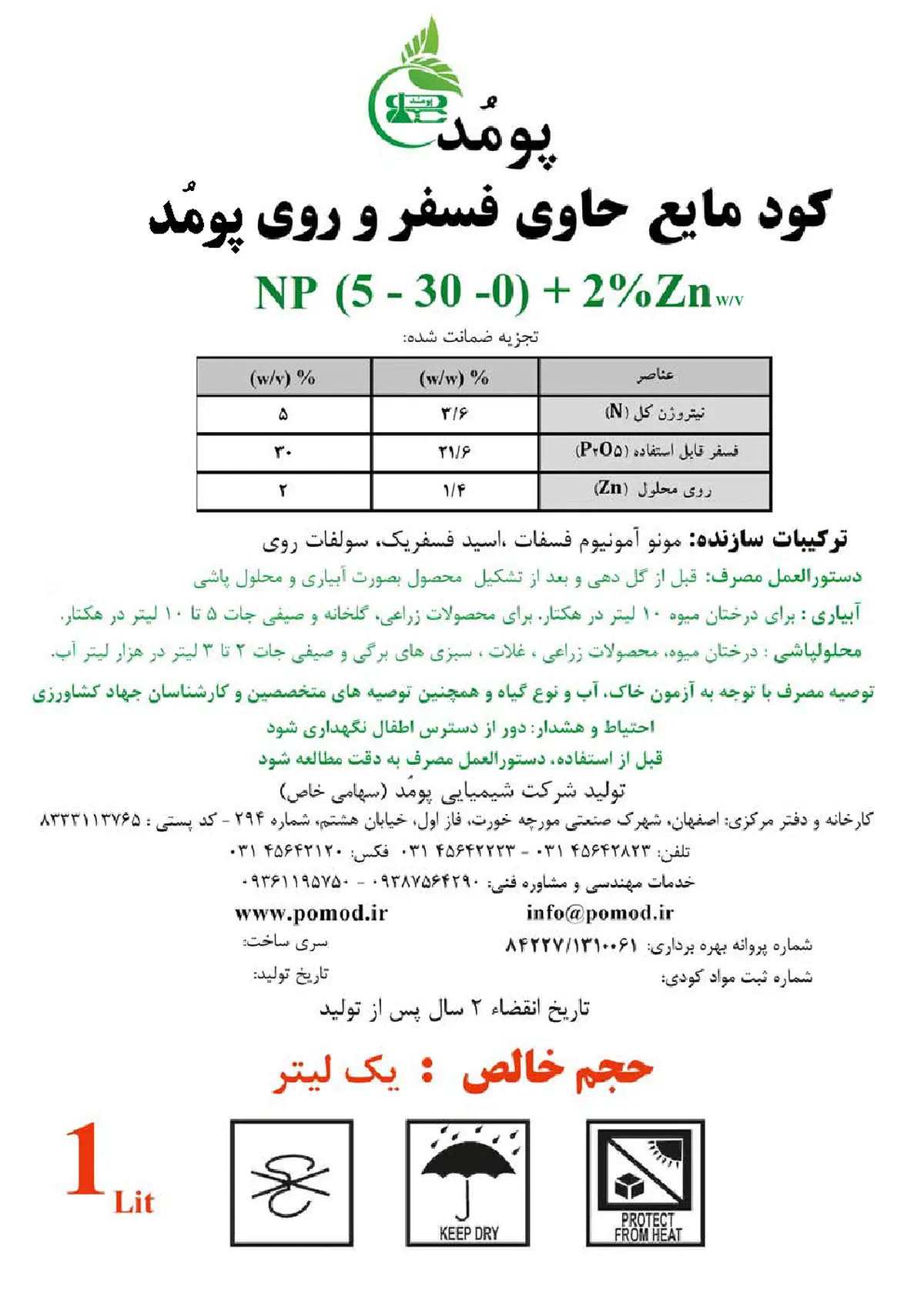 کود مایع حاوی فسفر و روی پومُد
