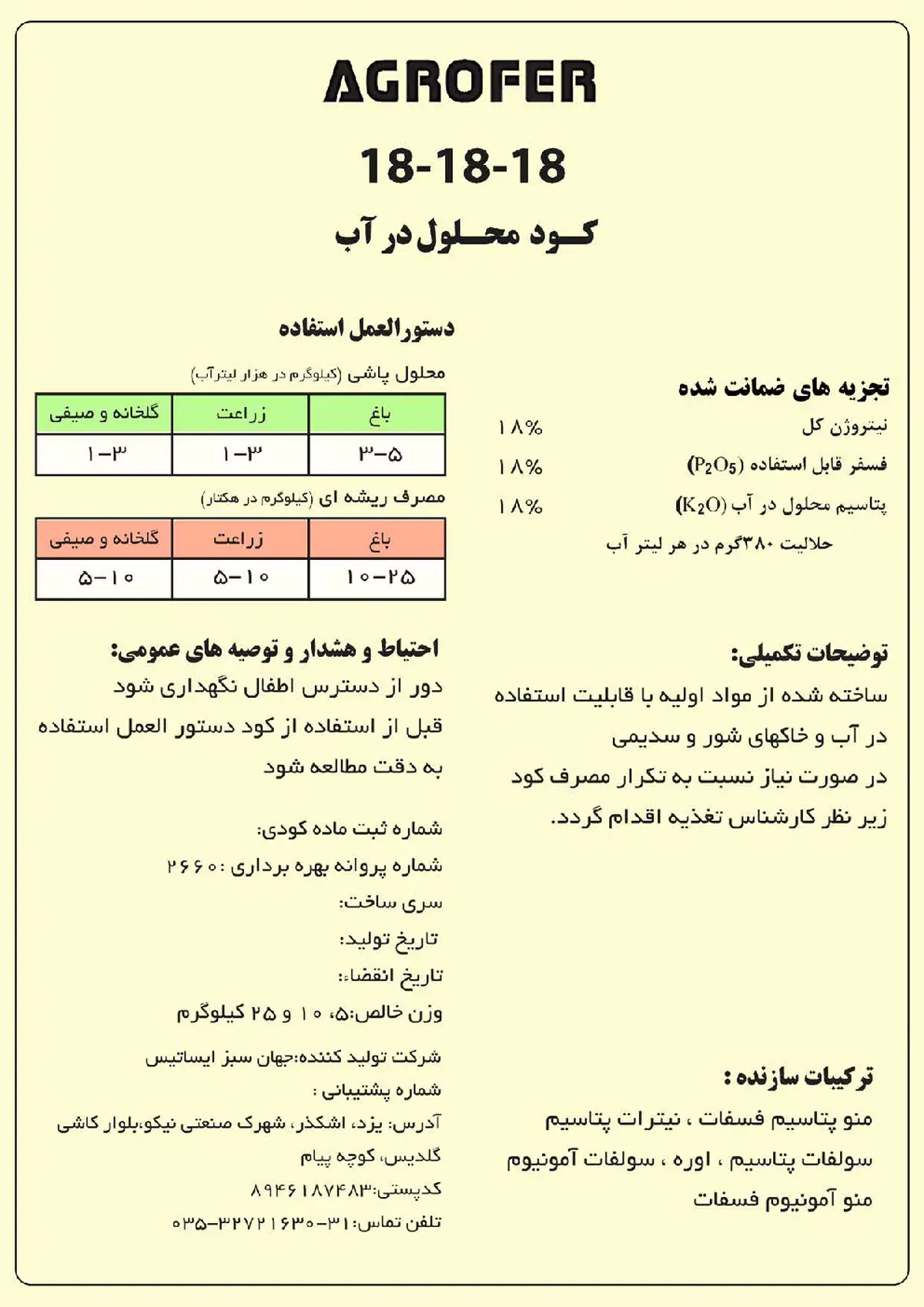 کود جامد ان پی کی 18-18-18 اگروفر