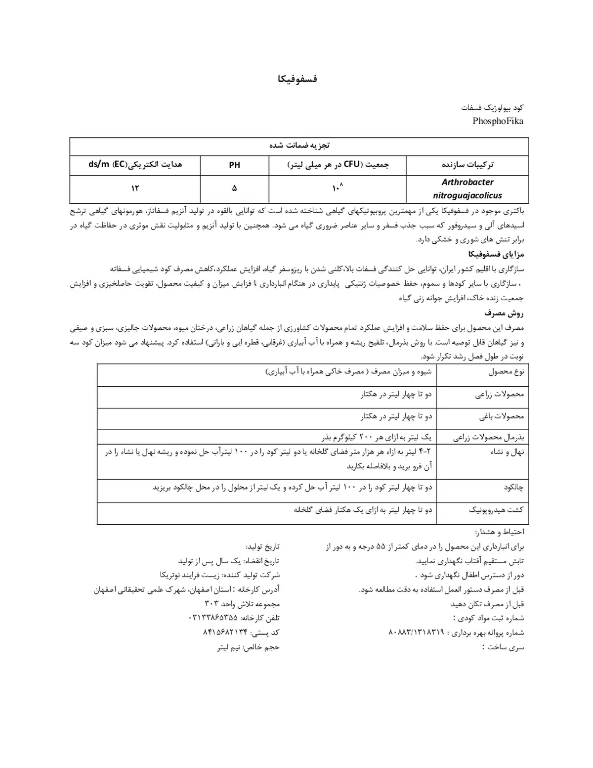 زیستی مایع فسفوفیکا