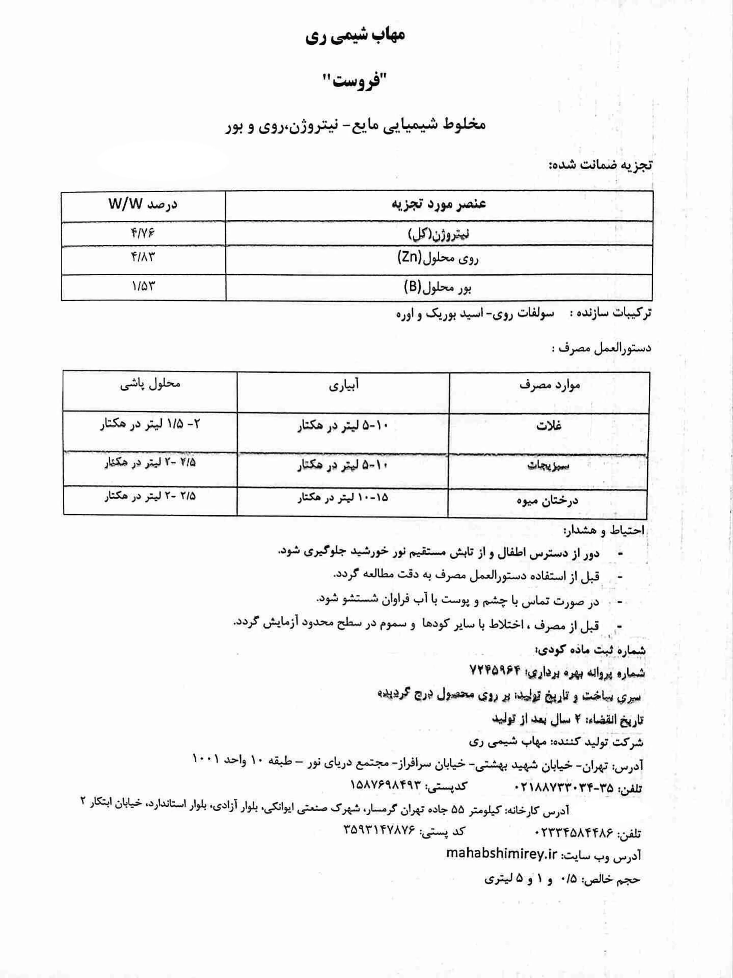 کود مایع نیتروژن - روی و بور فروست مهاب شیمی ری