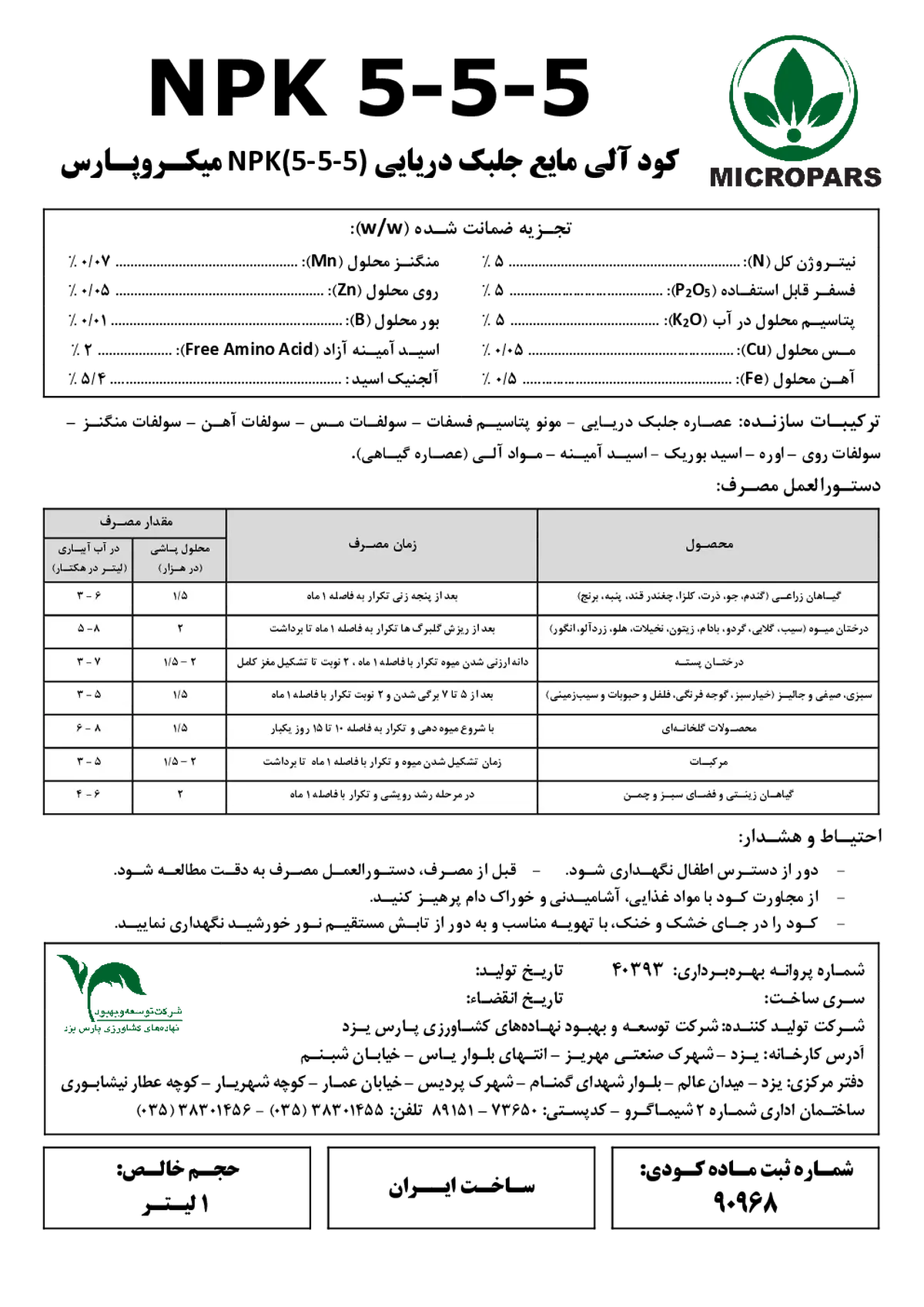 آلی مایع5-5-5 میکرو پارسميكرو پارس