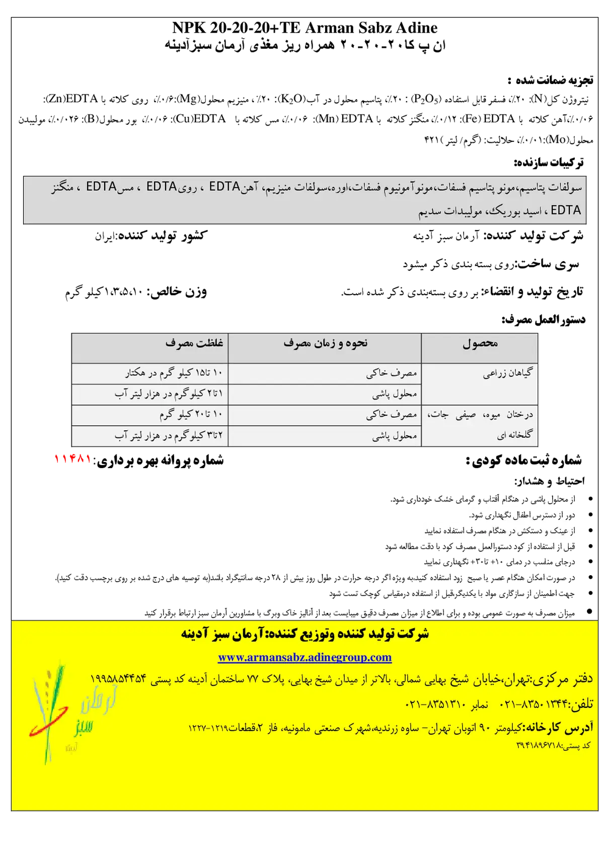 کود جامد ان پی کی 20-20-20+ ریز‌مغذی آرمان سبز آدینه