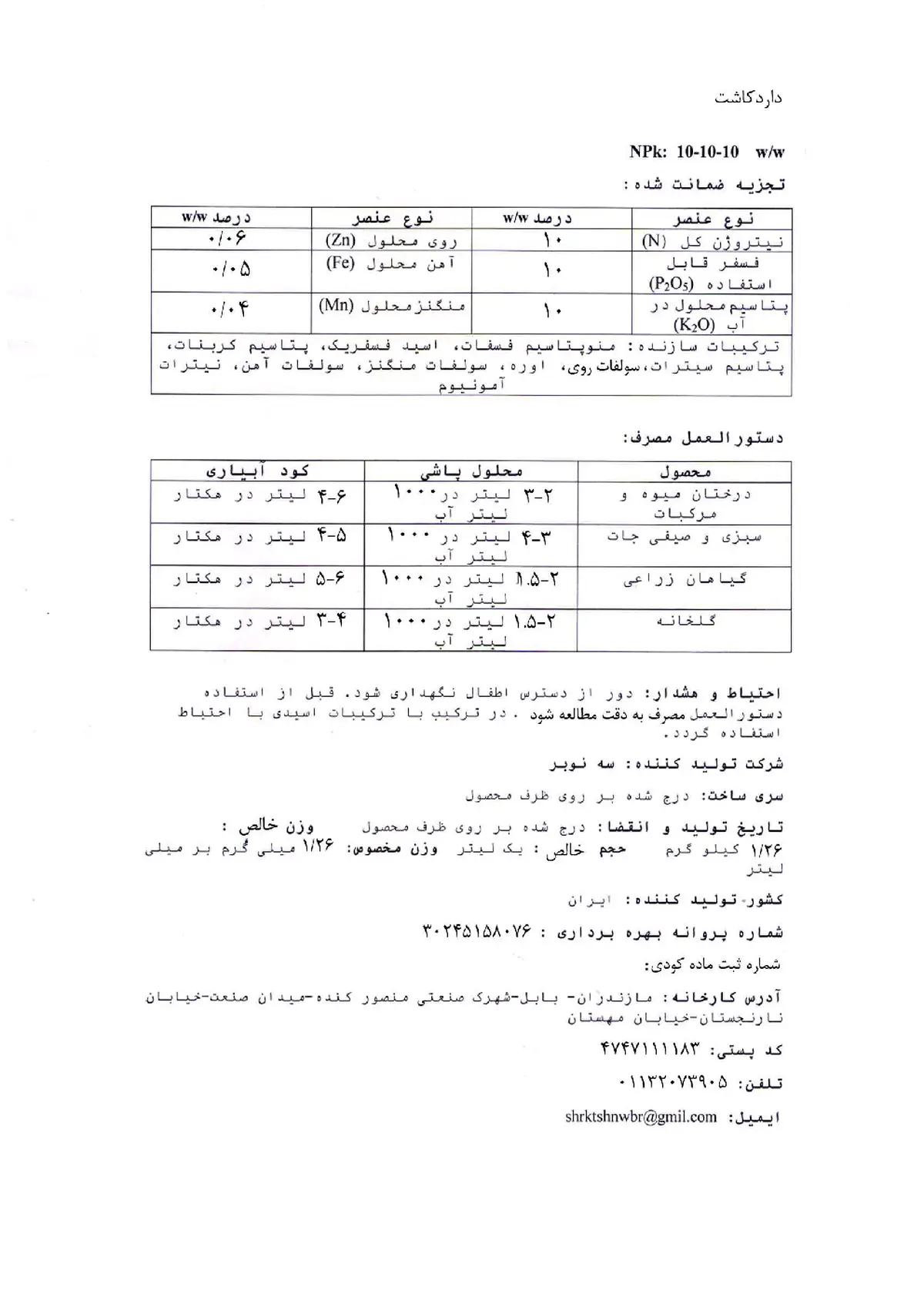کود مایع ان پی کی 10-10-10 داردکاشت