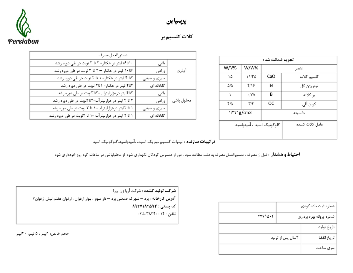 کود مایع- کلسیم بور پرسیابن
