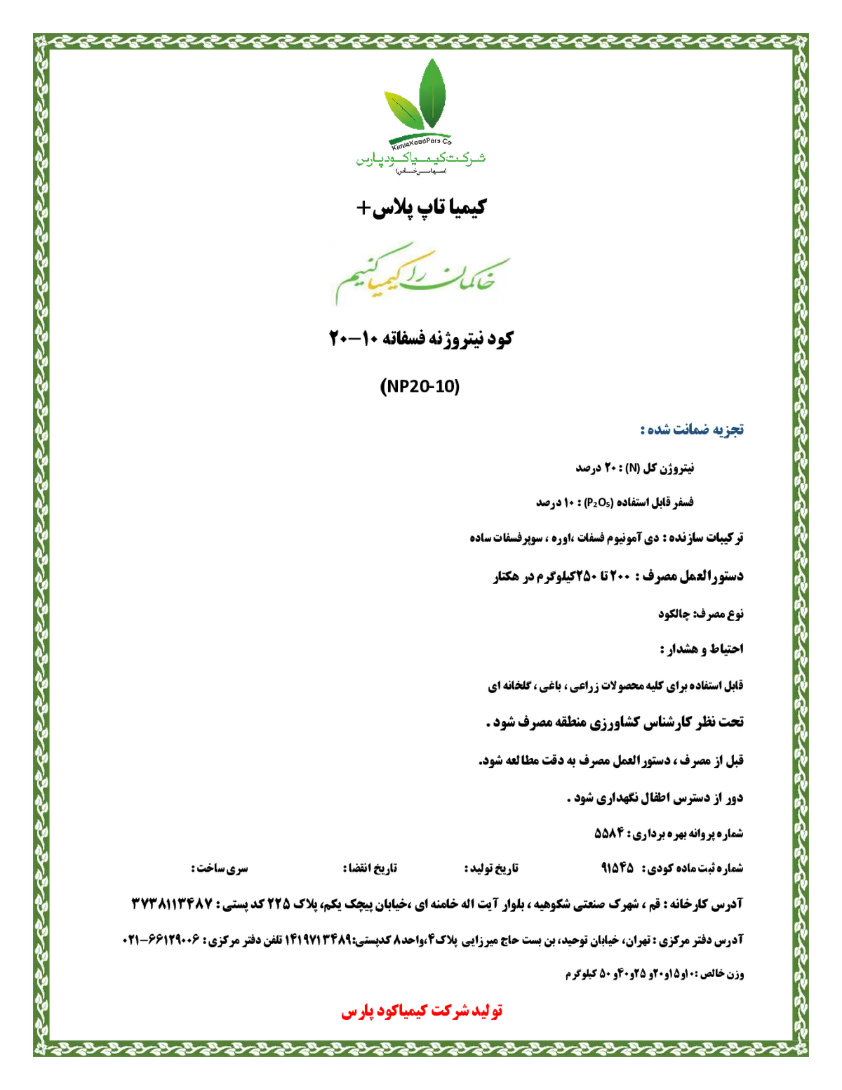 کود جامد نیتروژنه فسفاته کیمیا تاپ پلاس