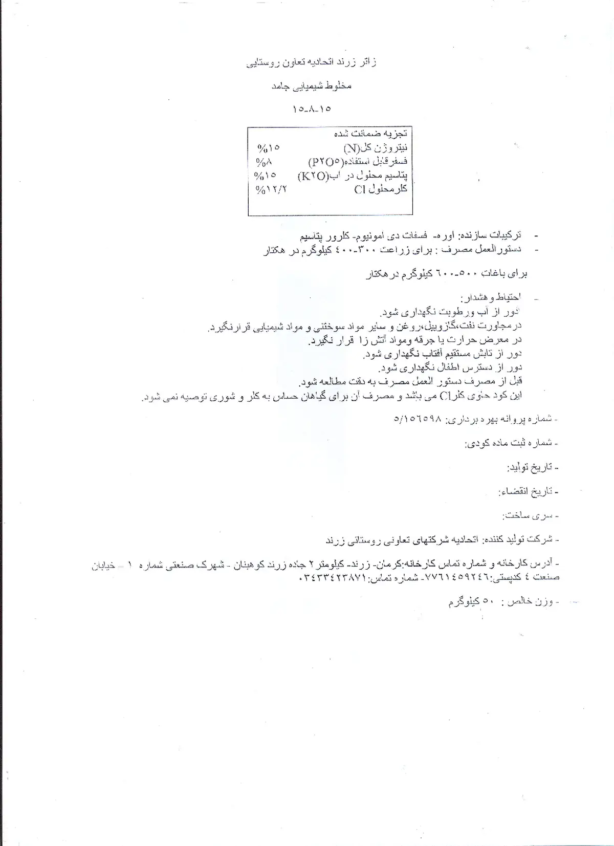 کود جامد15-8-15 زاتر زرند اتحادیه تعاونی روستایی