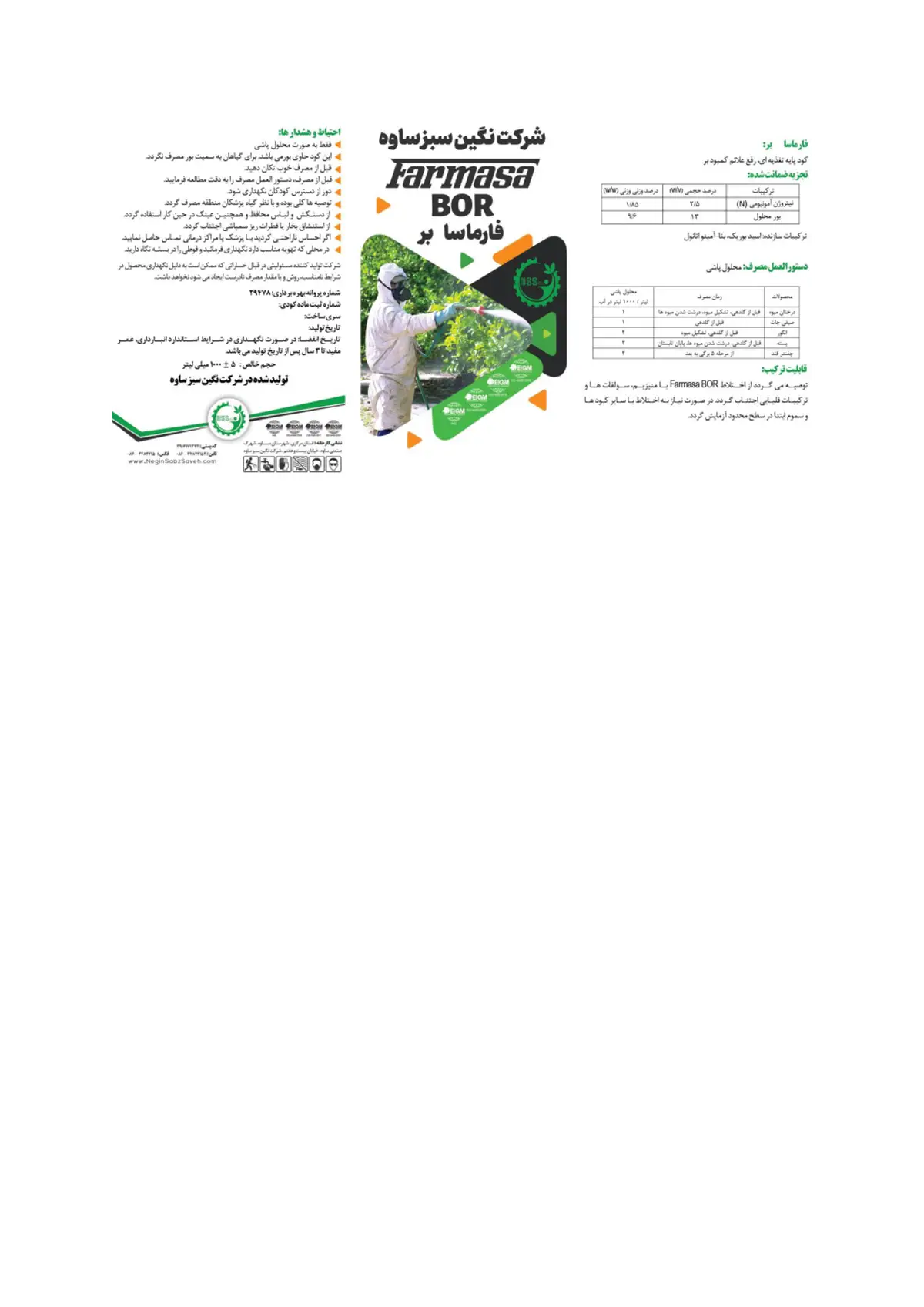 شیمیایی بور مایع حاوی نیتروژن فارماسا بر