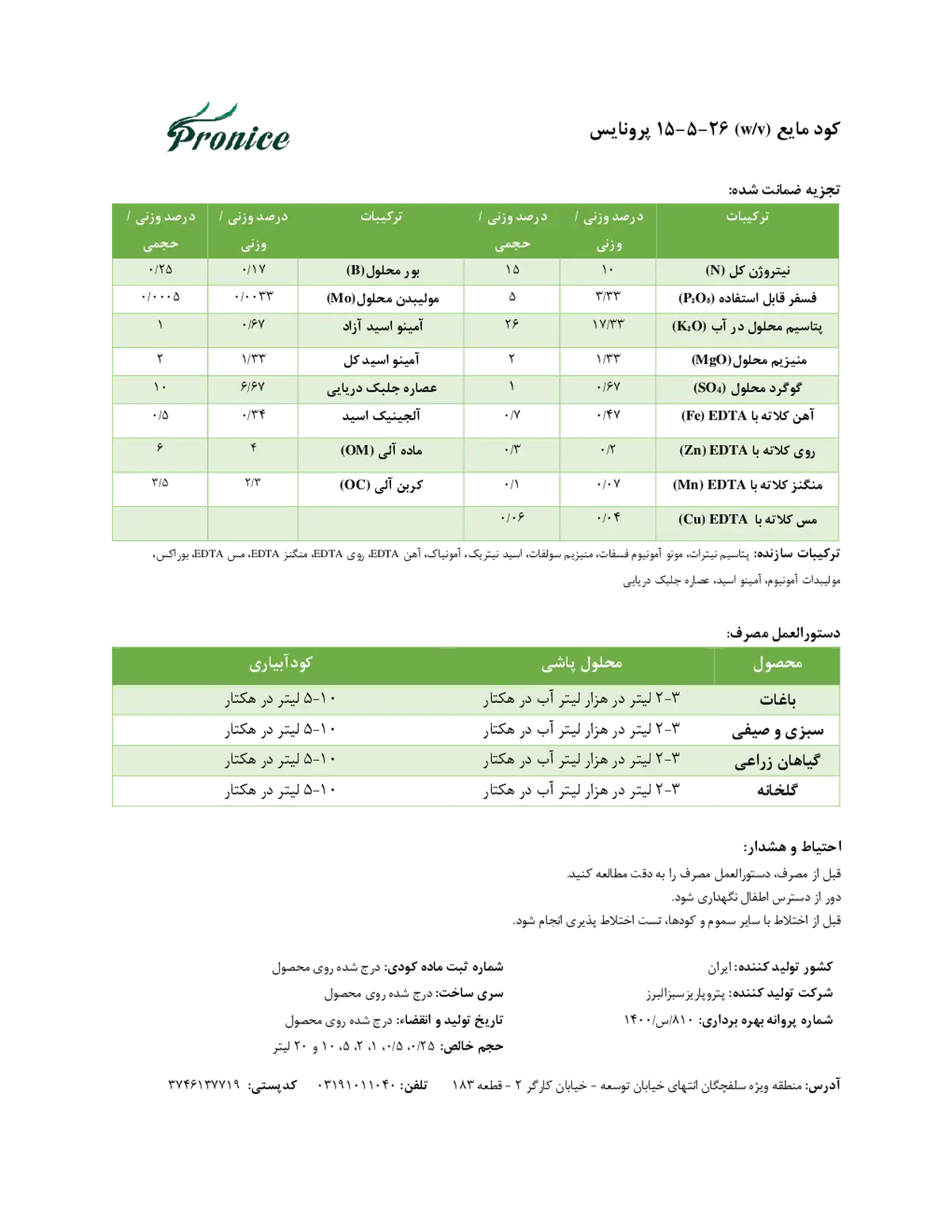 کود مایع ان پی کی 15-5-26و/و پرونیک