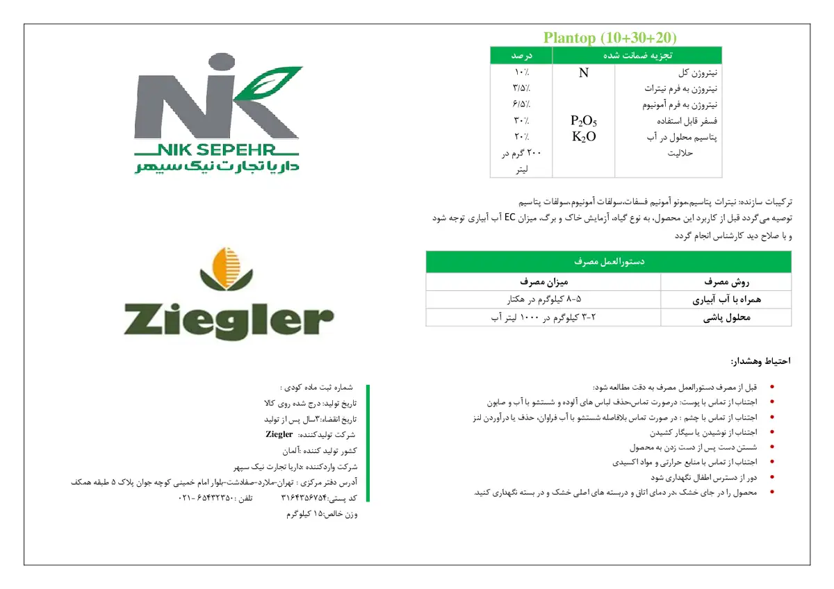 کود جامد ان پی کی 10-30-20 پلانتوپ یننوواتیو-زیگلر