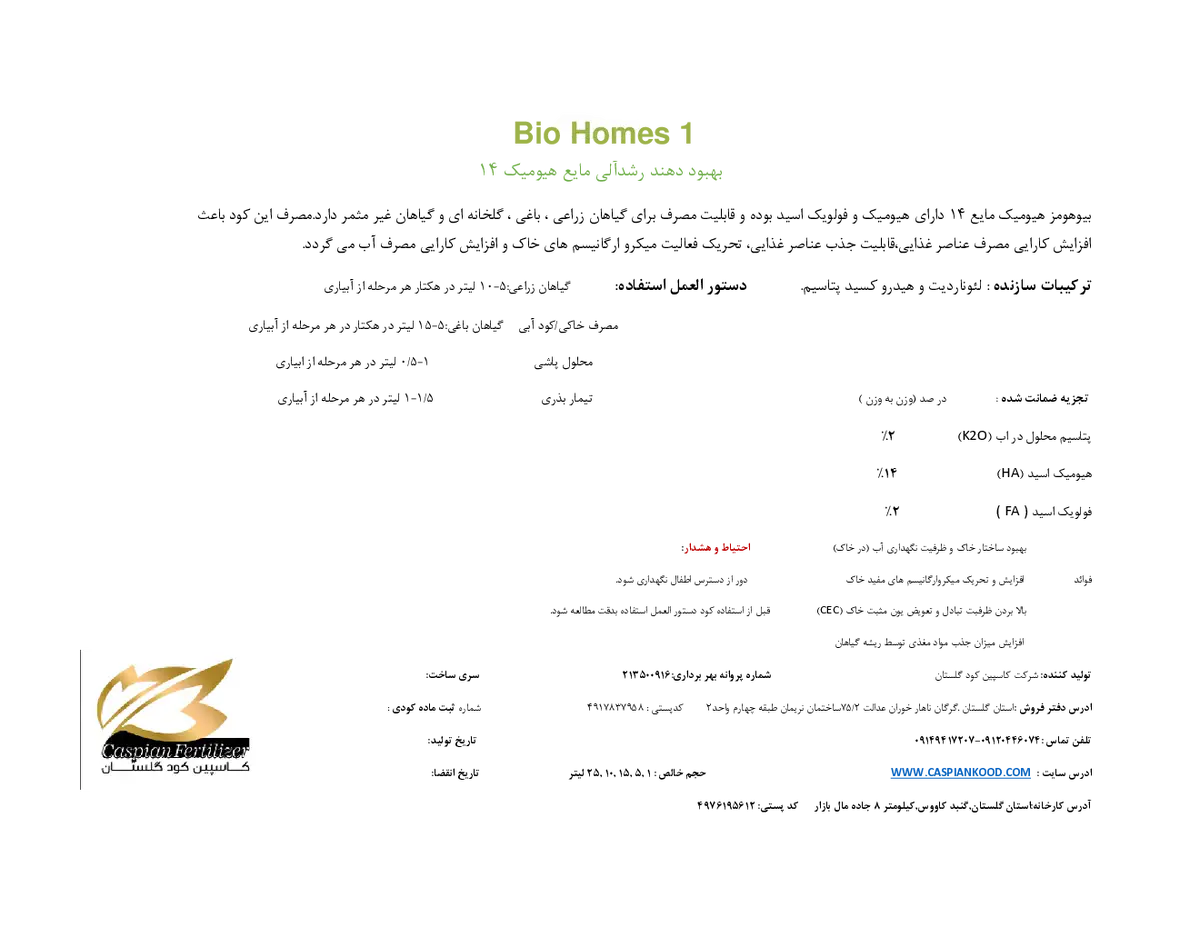 کود آلی مایع- هیومیک اسید بایو هومز1 تولیدی
