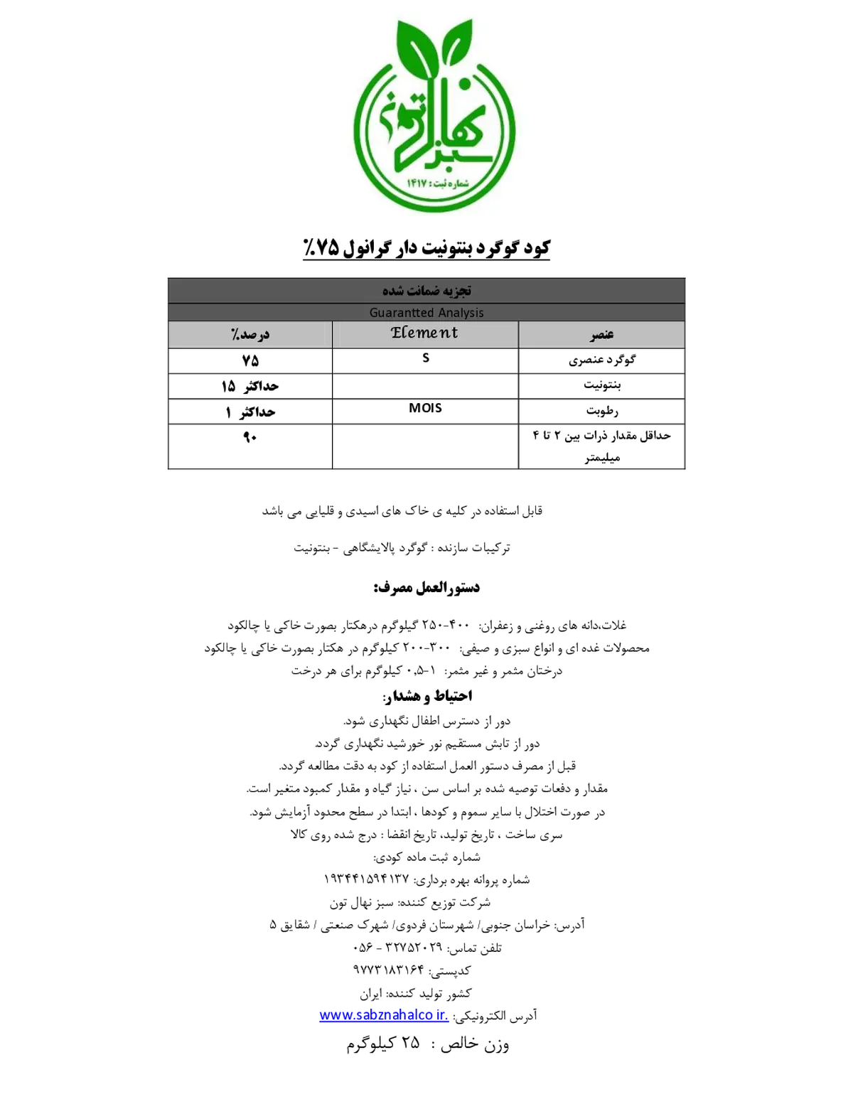گوگرد بنتونیت دار 7 5 درصد سبز نهال تون