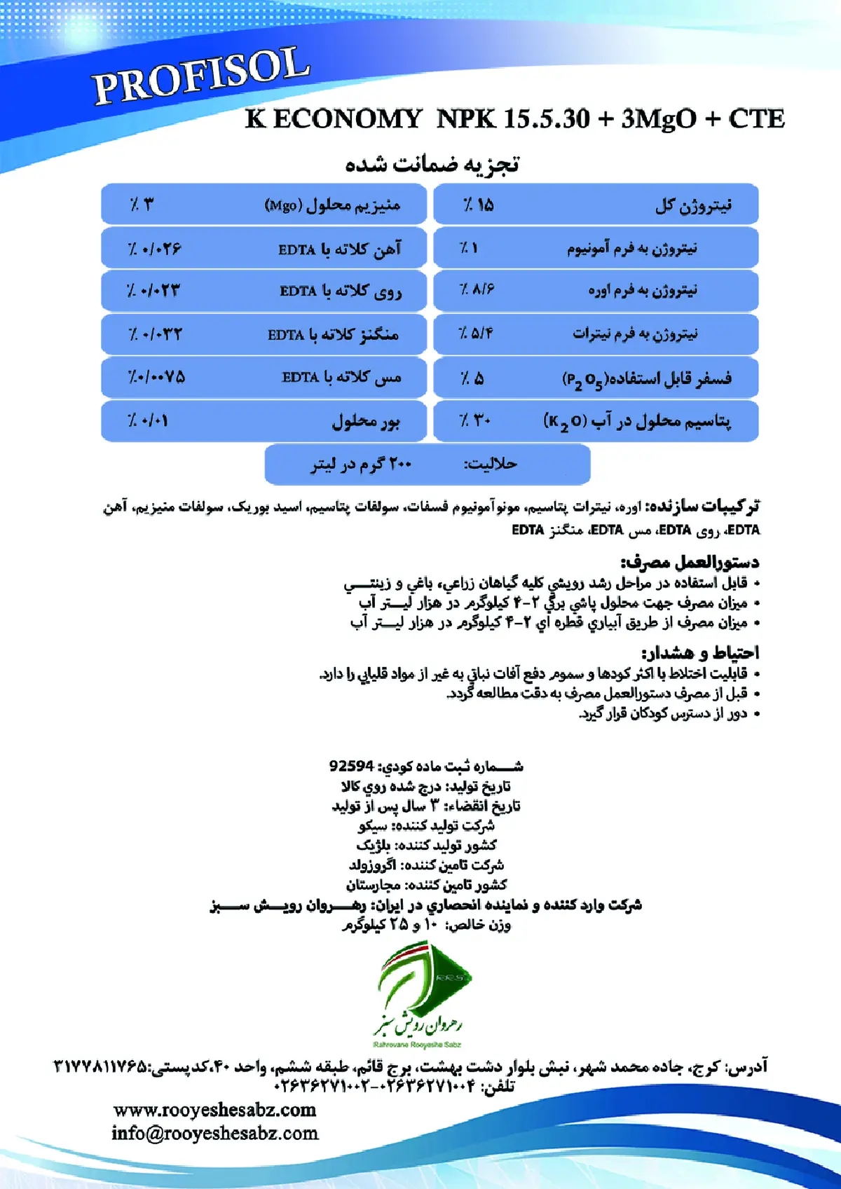 کود جامد ان پی کی 15-5-30+3مگو پروفیسول- ک-اکونومی