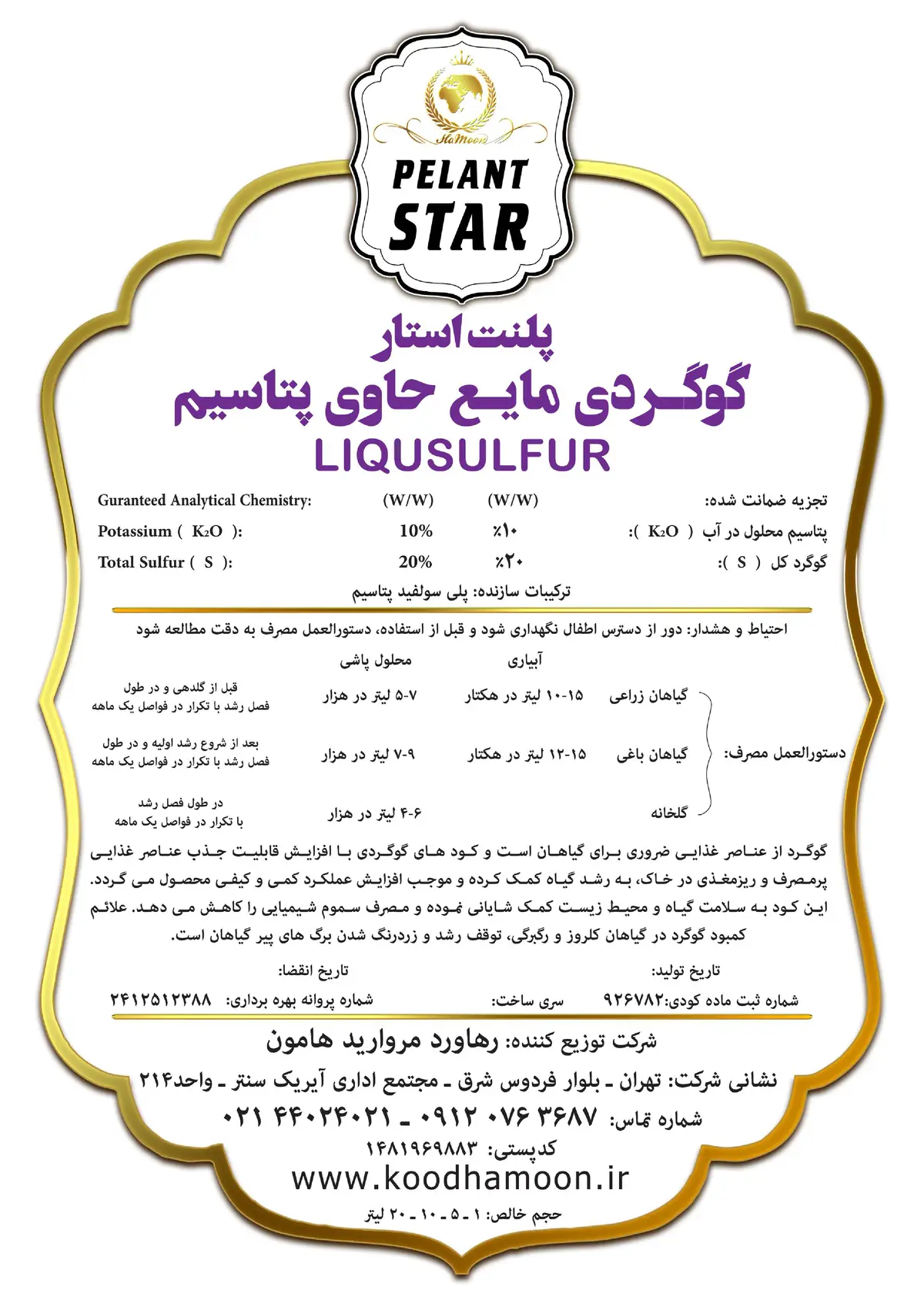 شیمیایی گوگردی مایع پلنت استار