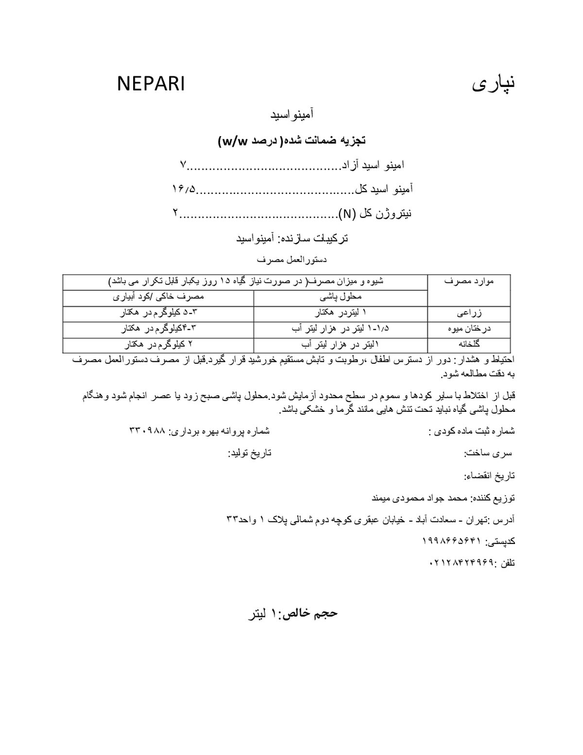 کود آلی مایع- اسید آمینه نپاری