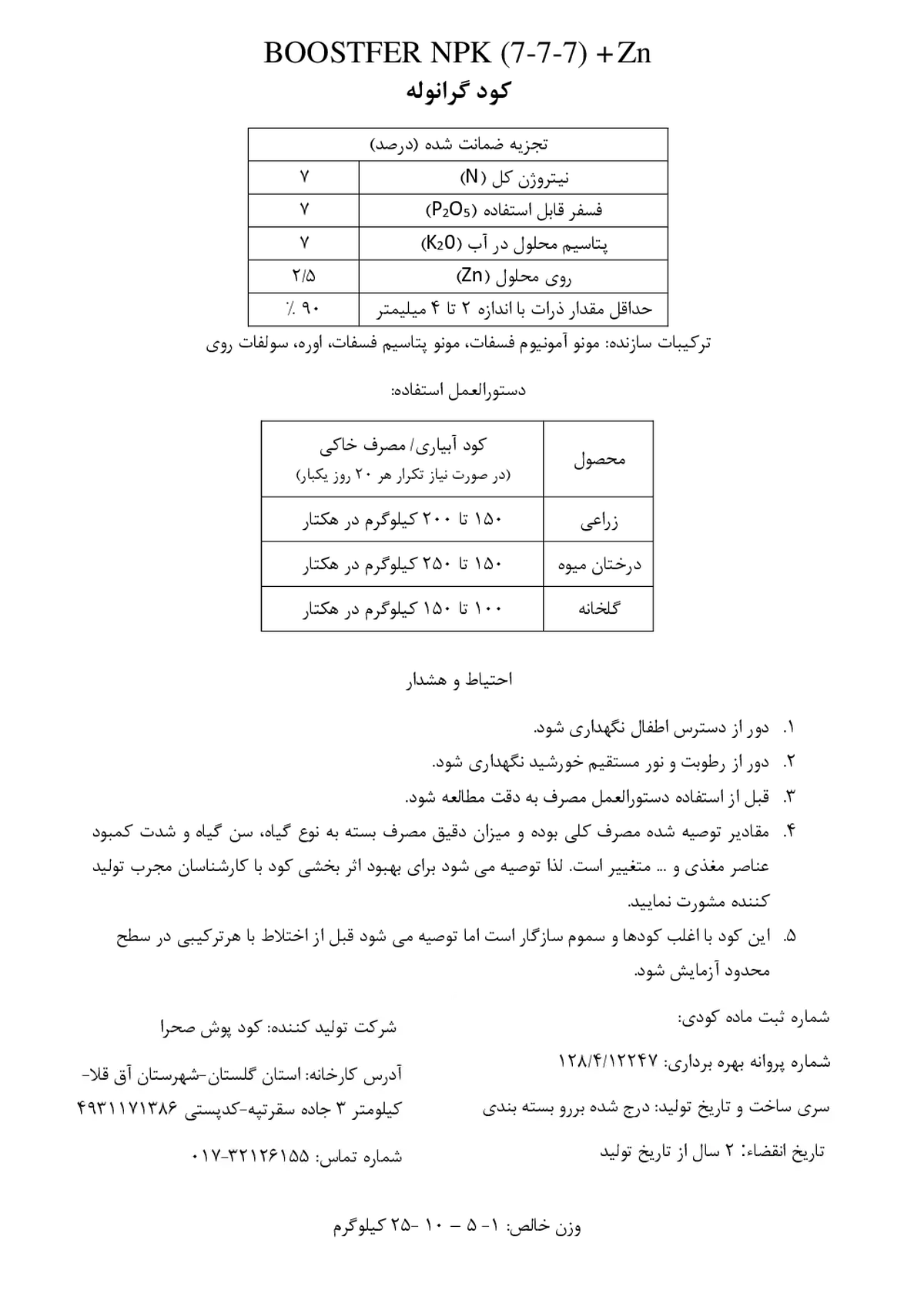 کود جامد ان پی کی 7-7-7 + روی بوستفر