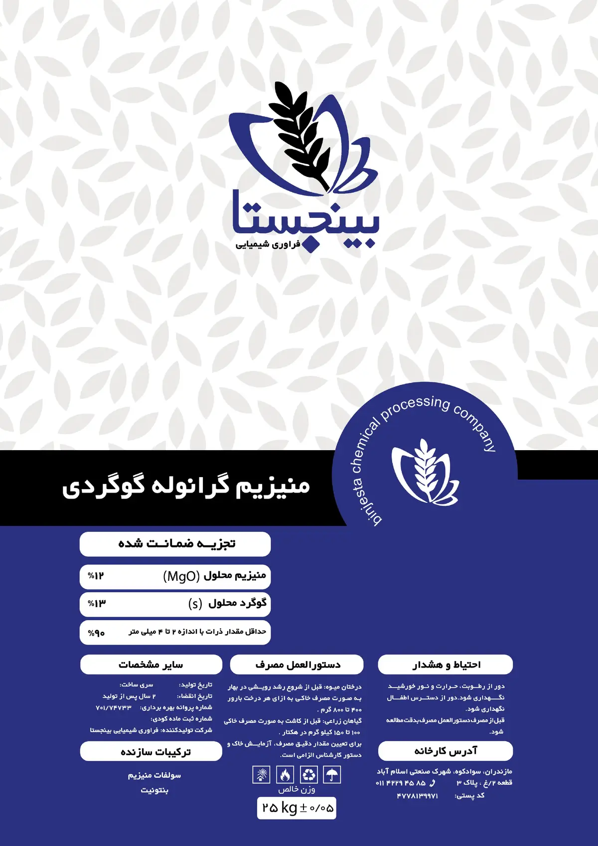 شیمیایی منیزیمی گرانوله گوگردی بینج استا