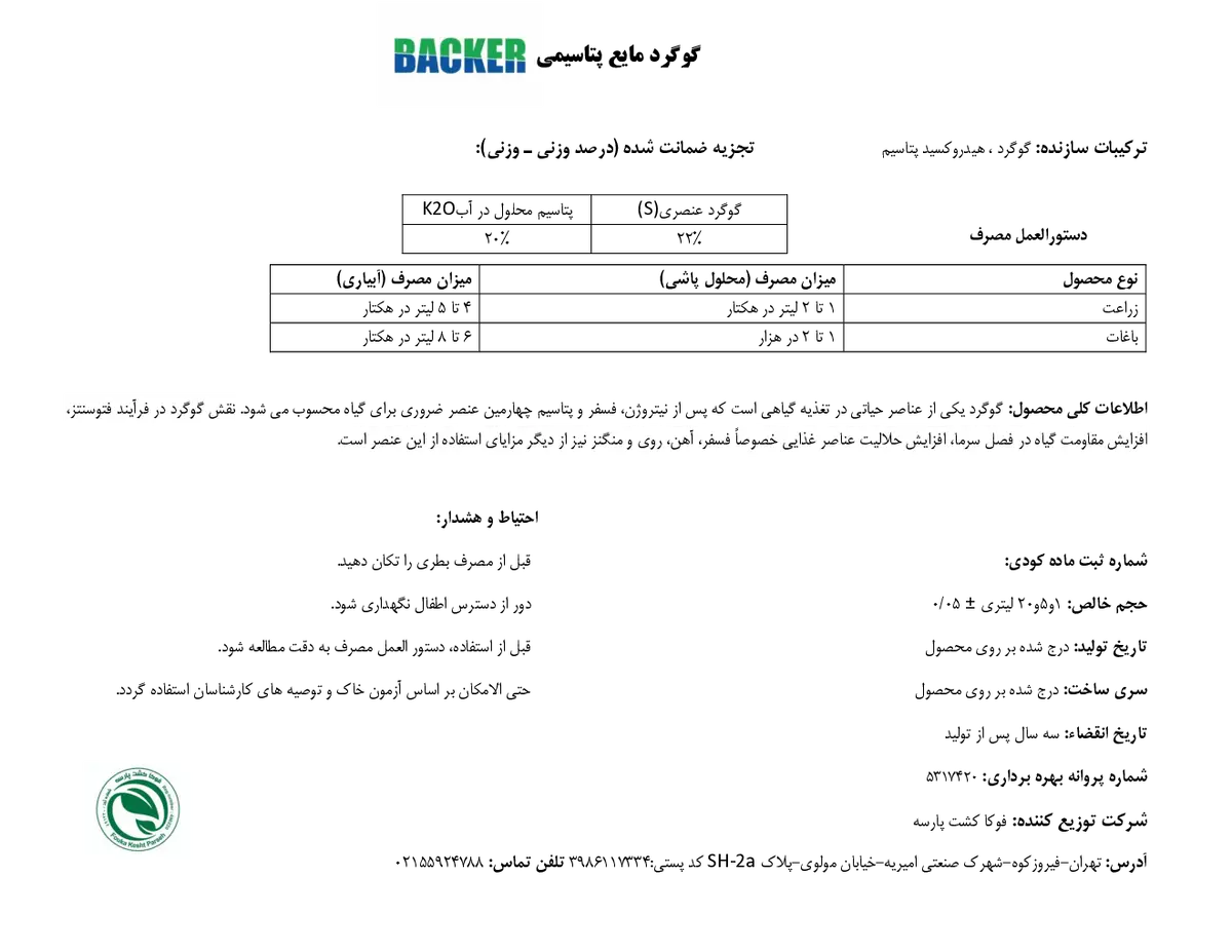 شیمیایی گوگردی مایع حاوی پتاسیم باکر